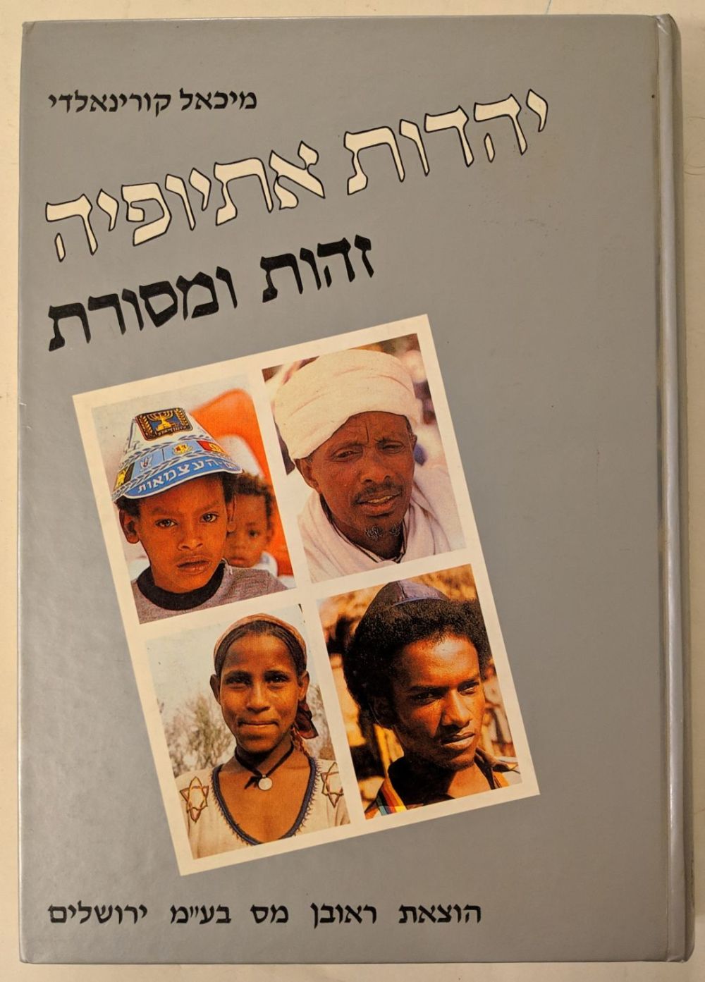  Front cover of book:  Ethiopian Jewry, Identity and Tradition, by Michael Corinaldi, 1988 , in Hebrew