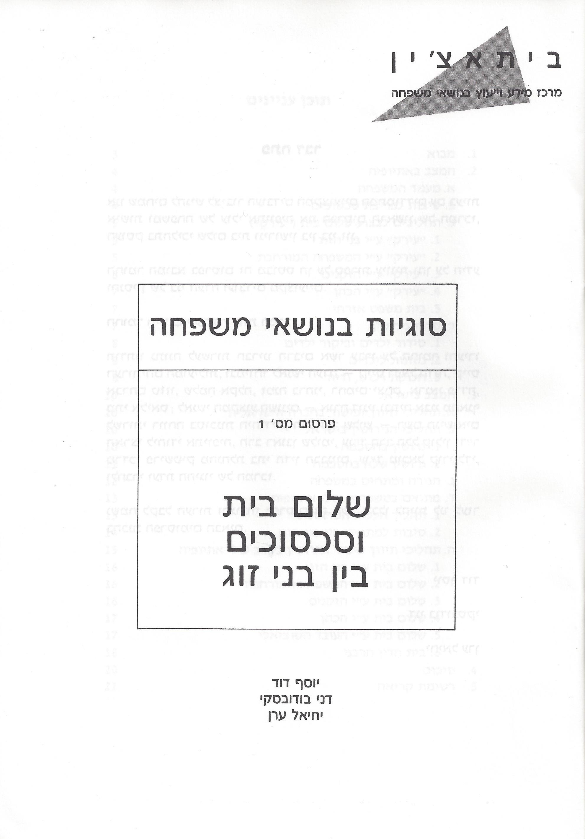 שלום בית וסכסוכים בין בני זוג
