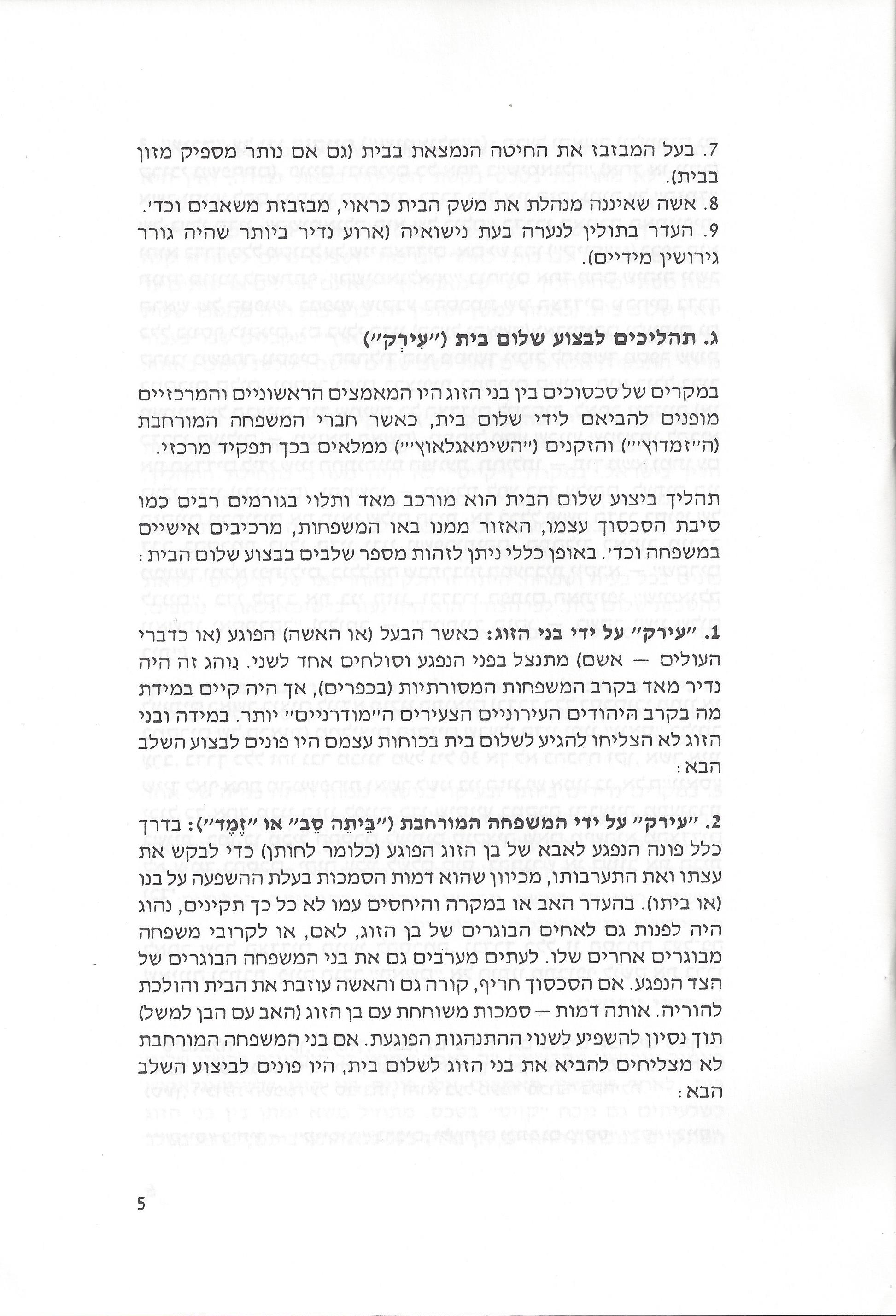 שלום בית וסכסוכים בין בני זוג