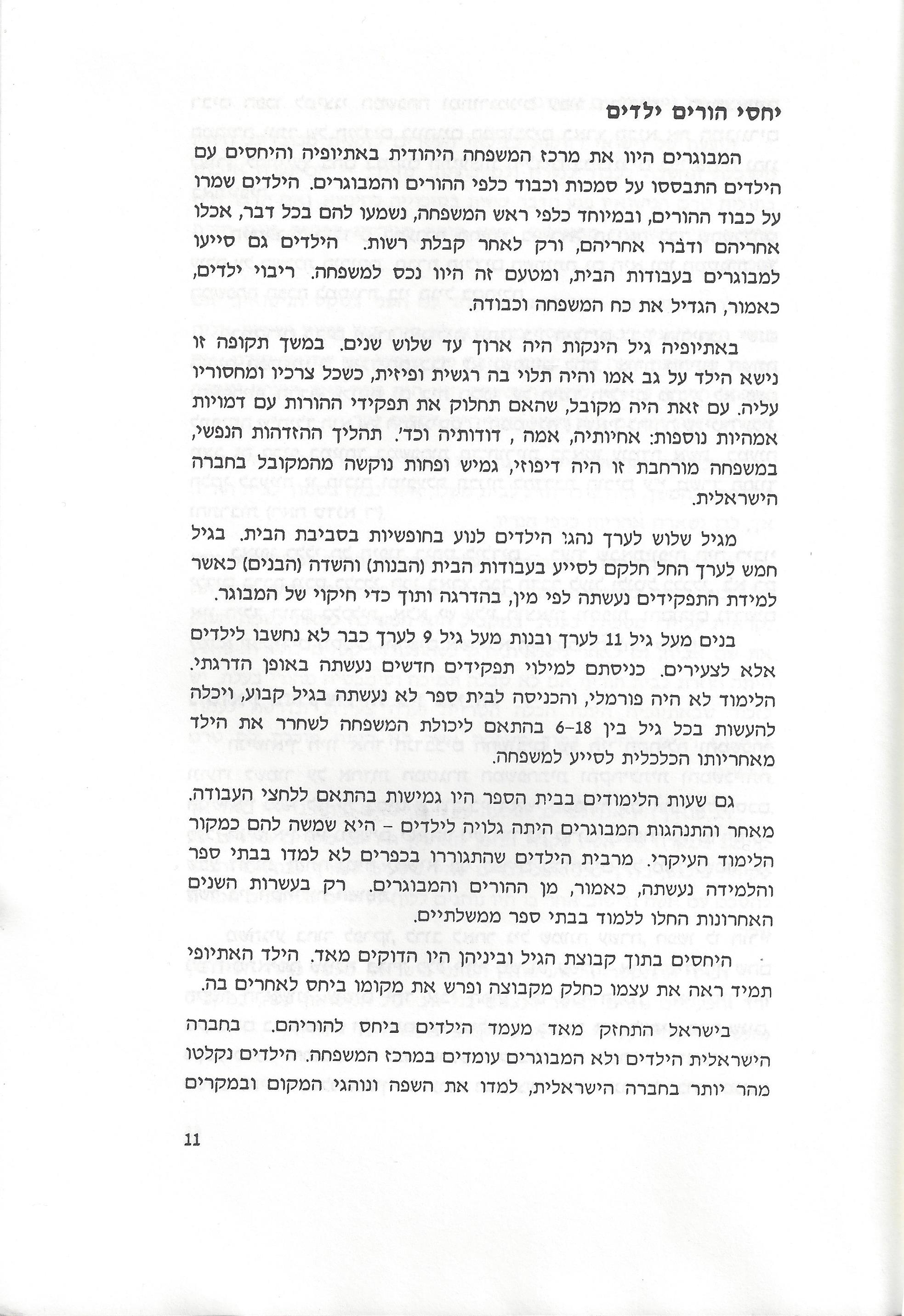 סוגיות בנושאי משפחה של יהודי אתיופיה
