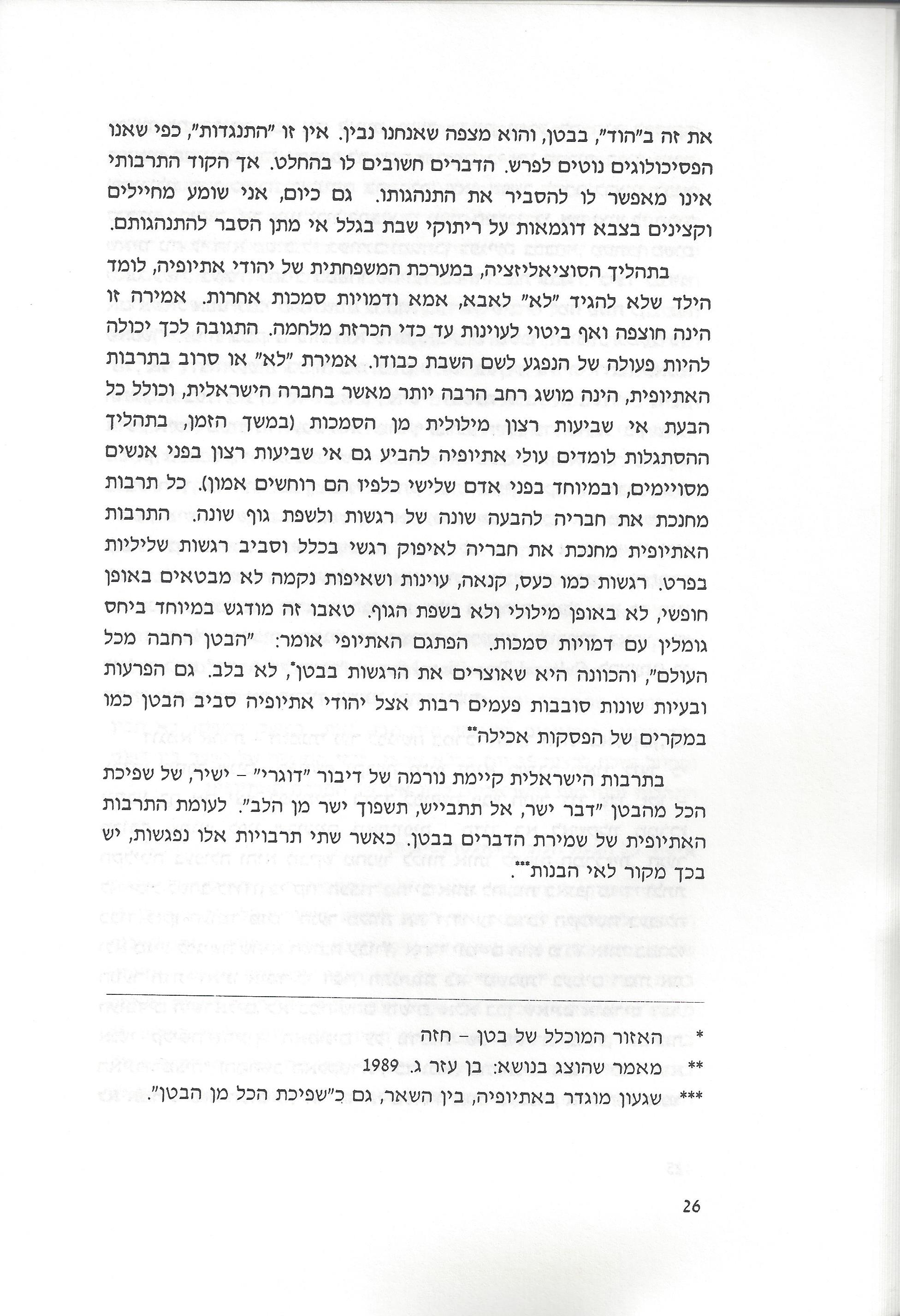 סוגיות בנושאי משפחה של יהודי אתיופיה
