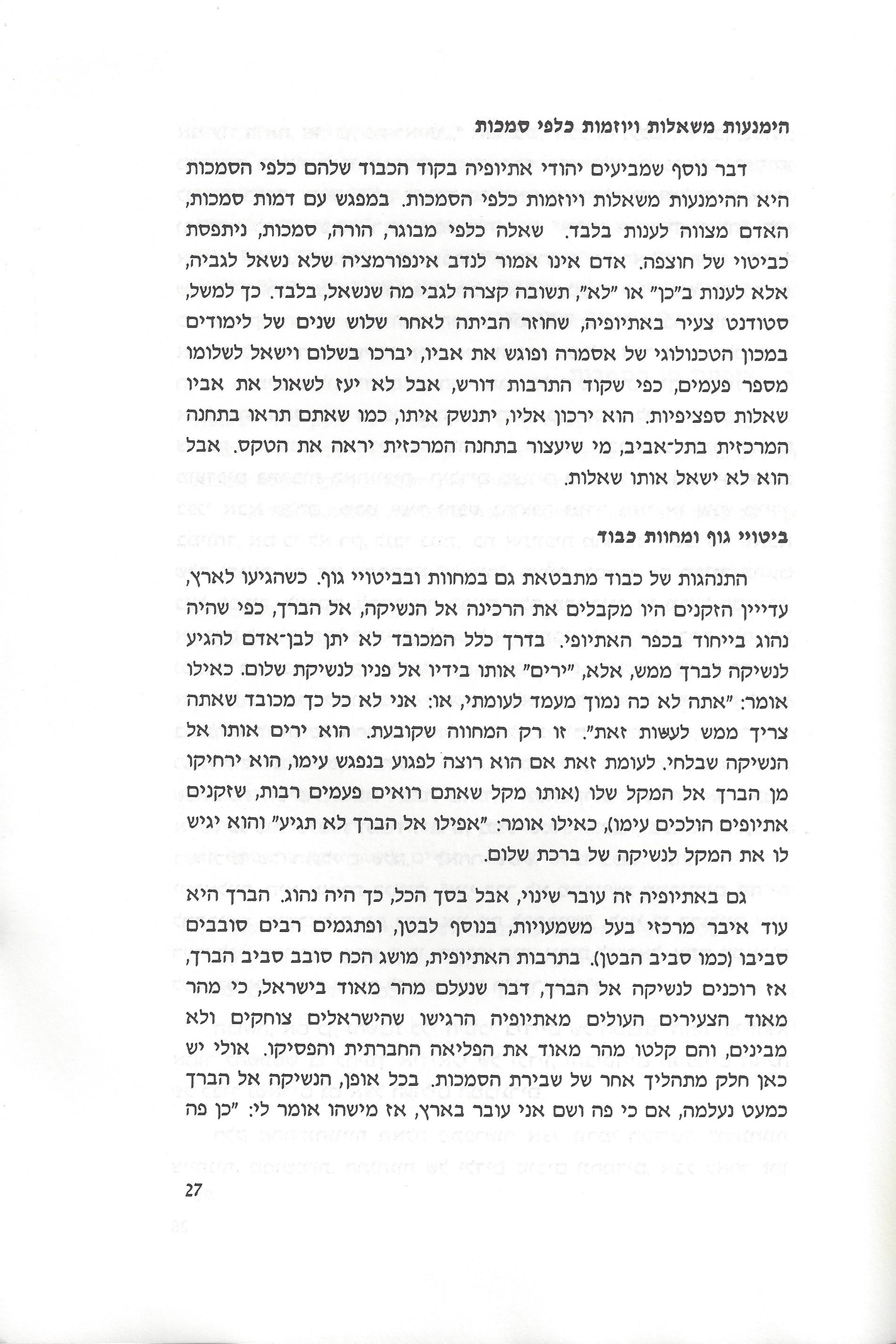 סוגיות בנושאי משפחה של יהודי אתיופיה