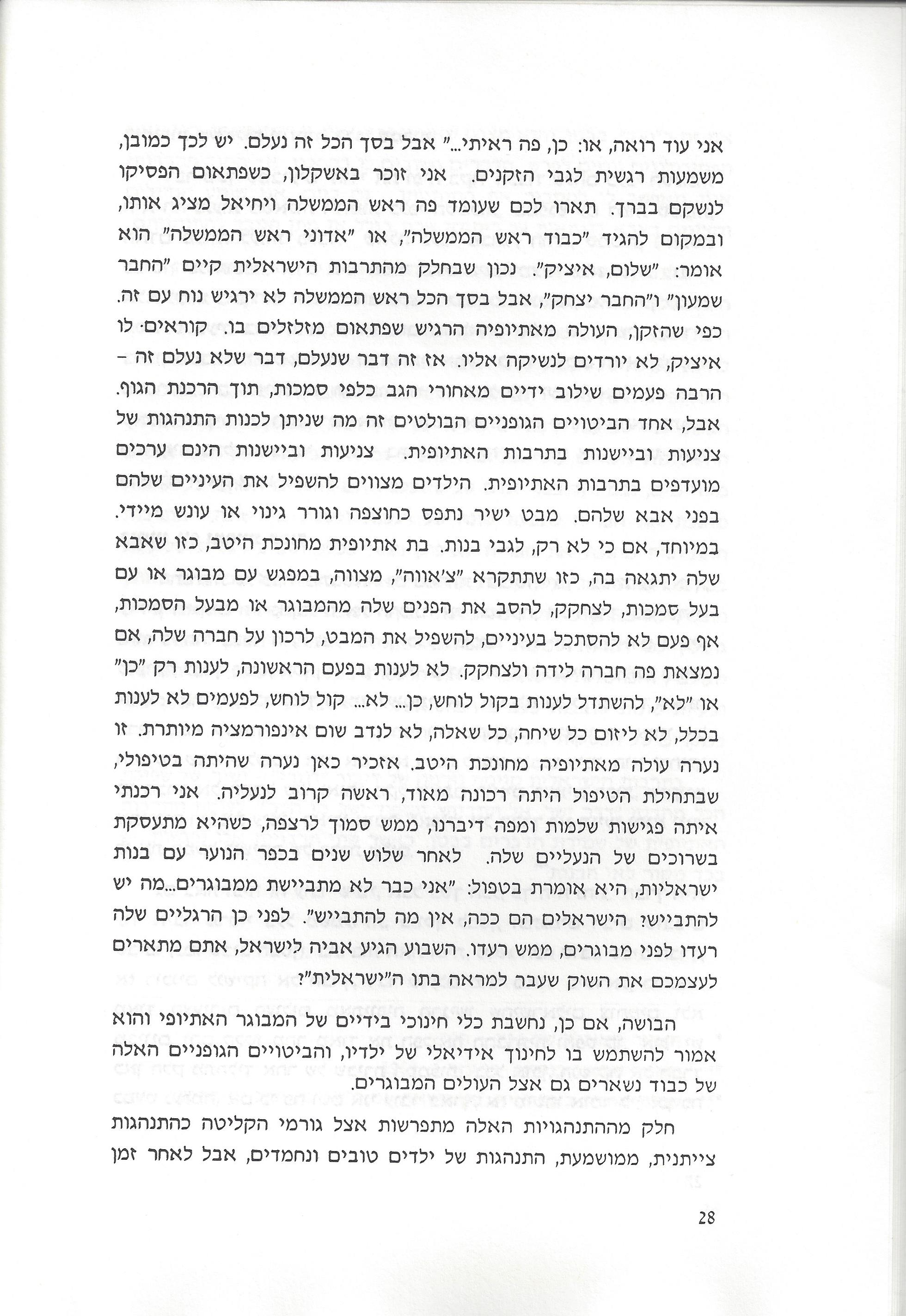 סוגיות בנושאי משפחה של יהודי אתיופיה