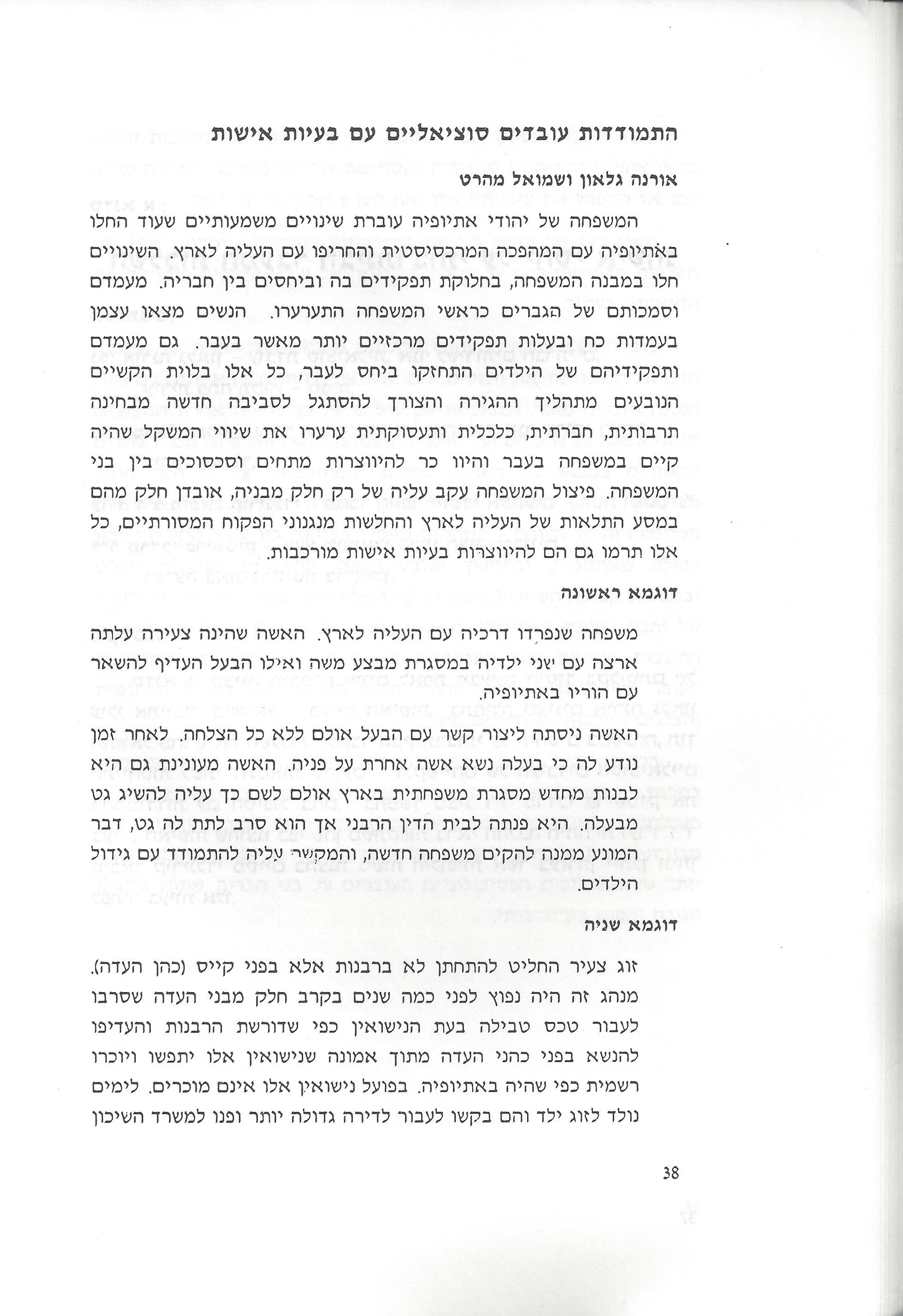 סוגיות בנושאי משפחה של יהודי אתיופיה