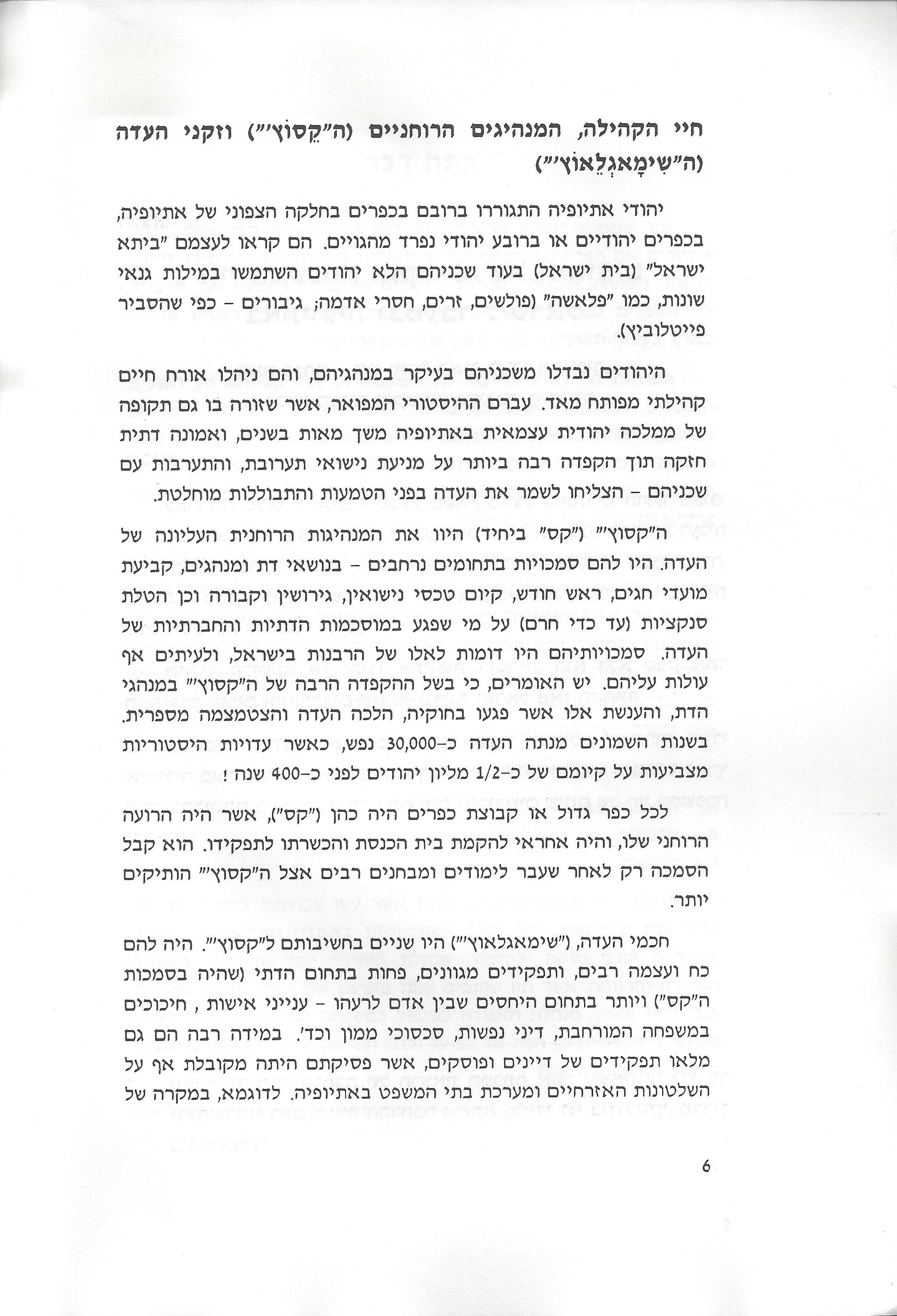 סוגיות בנושאי משפחה של יהודי אתיופיה