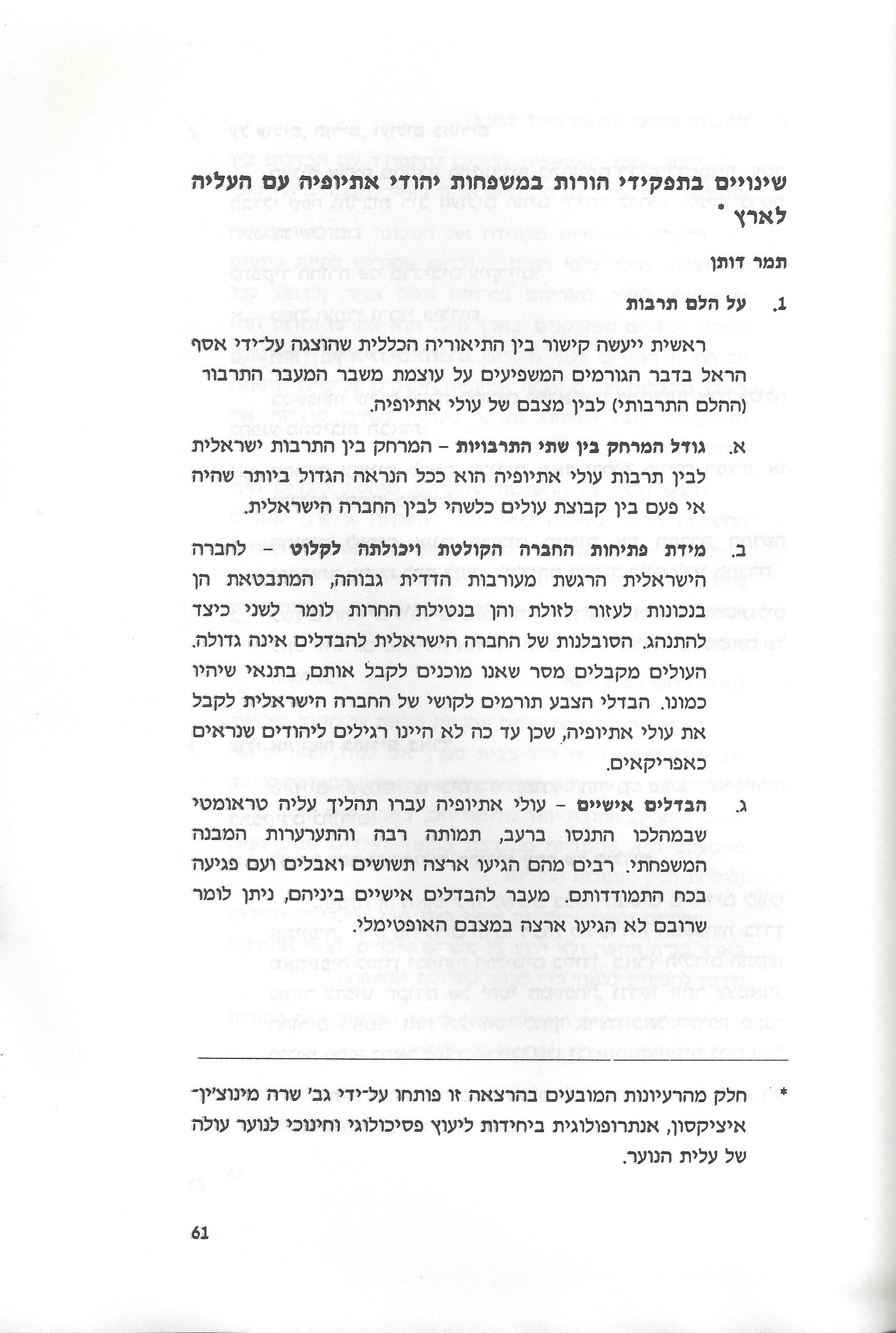 סוגיות בנושאי משפחה של יהודי אתיופיה