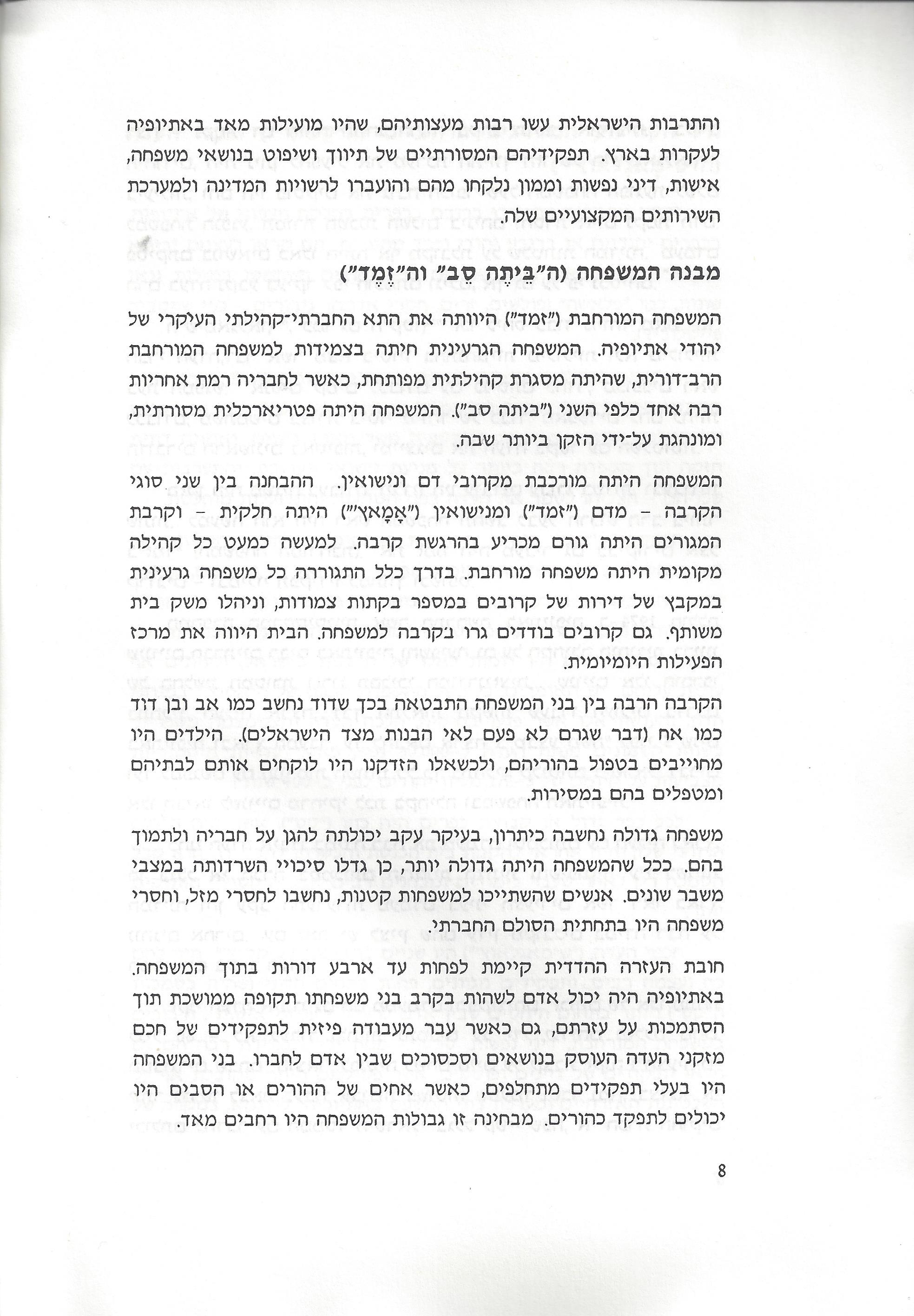 סוגיות בנושאי משפחה של יהודי אתיופיה