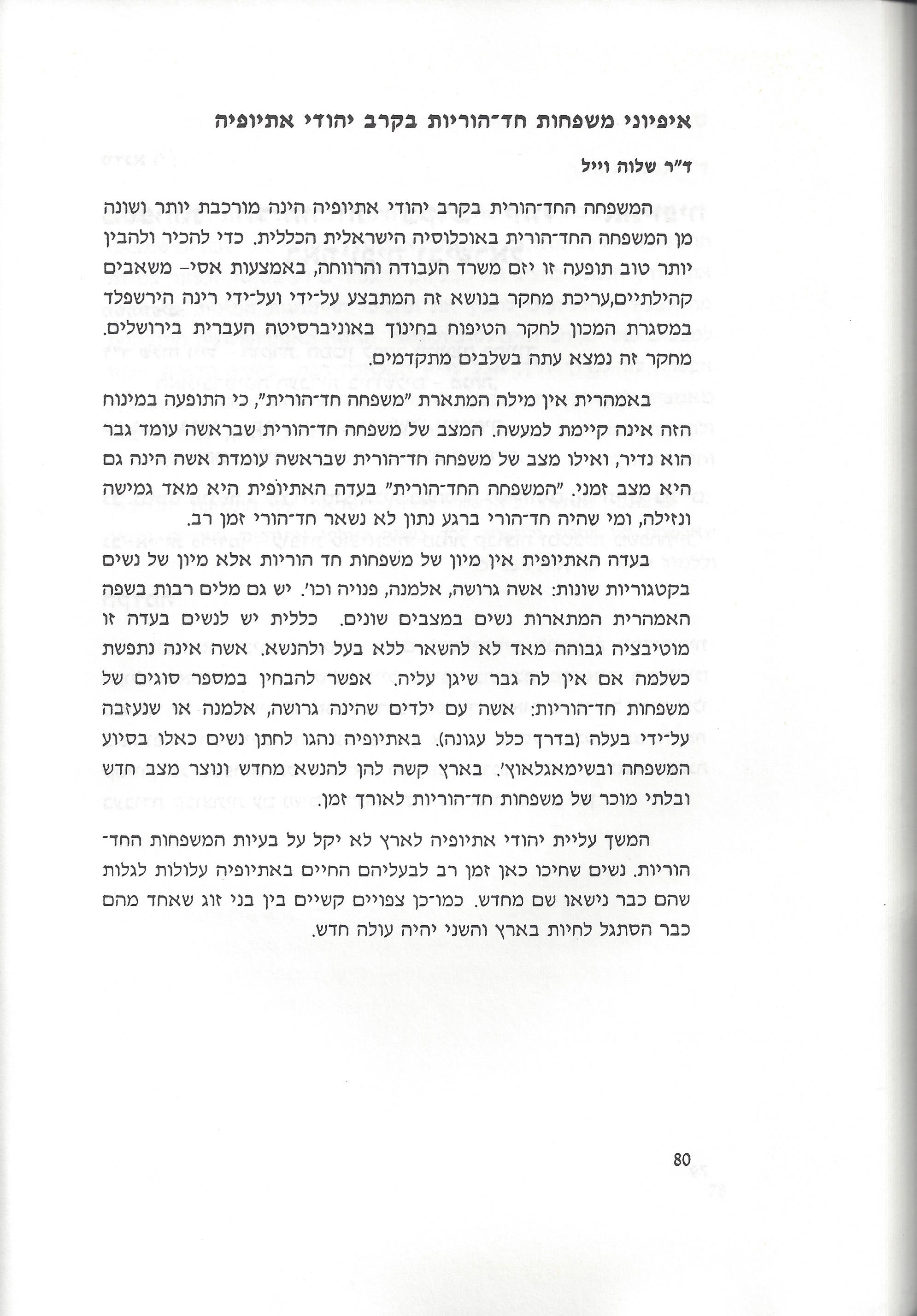 סוגיות בנושאי משפחה של יהודי אתיופיה