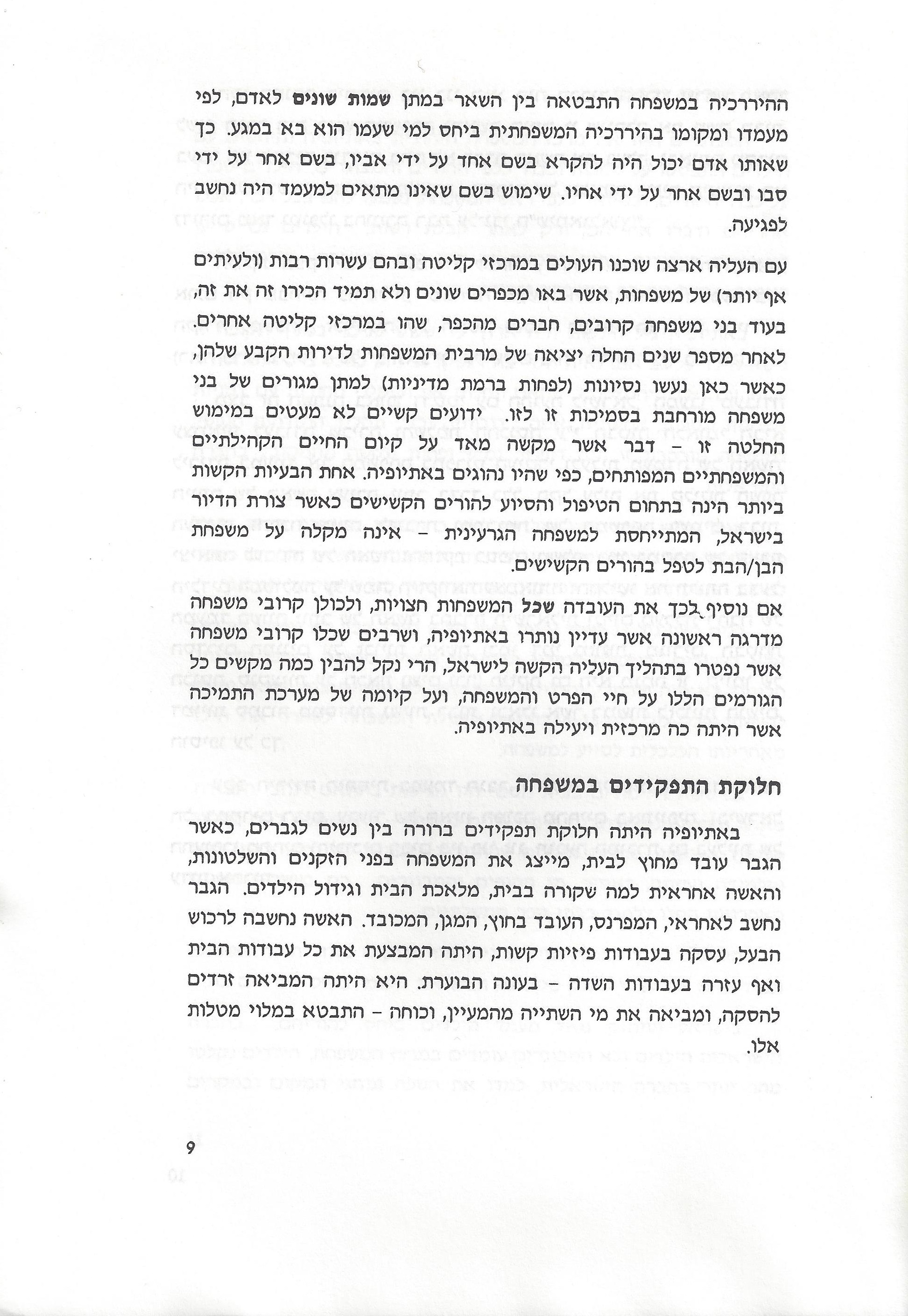 סוגיות בנושאי משפחה של יהודי אתיופיה