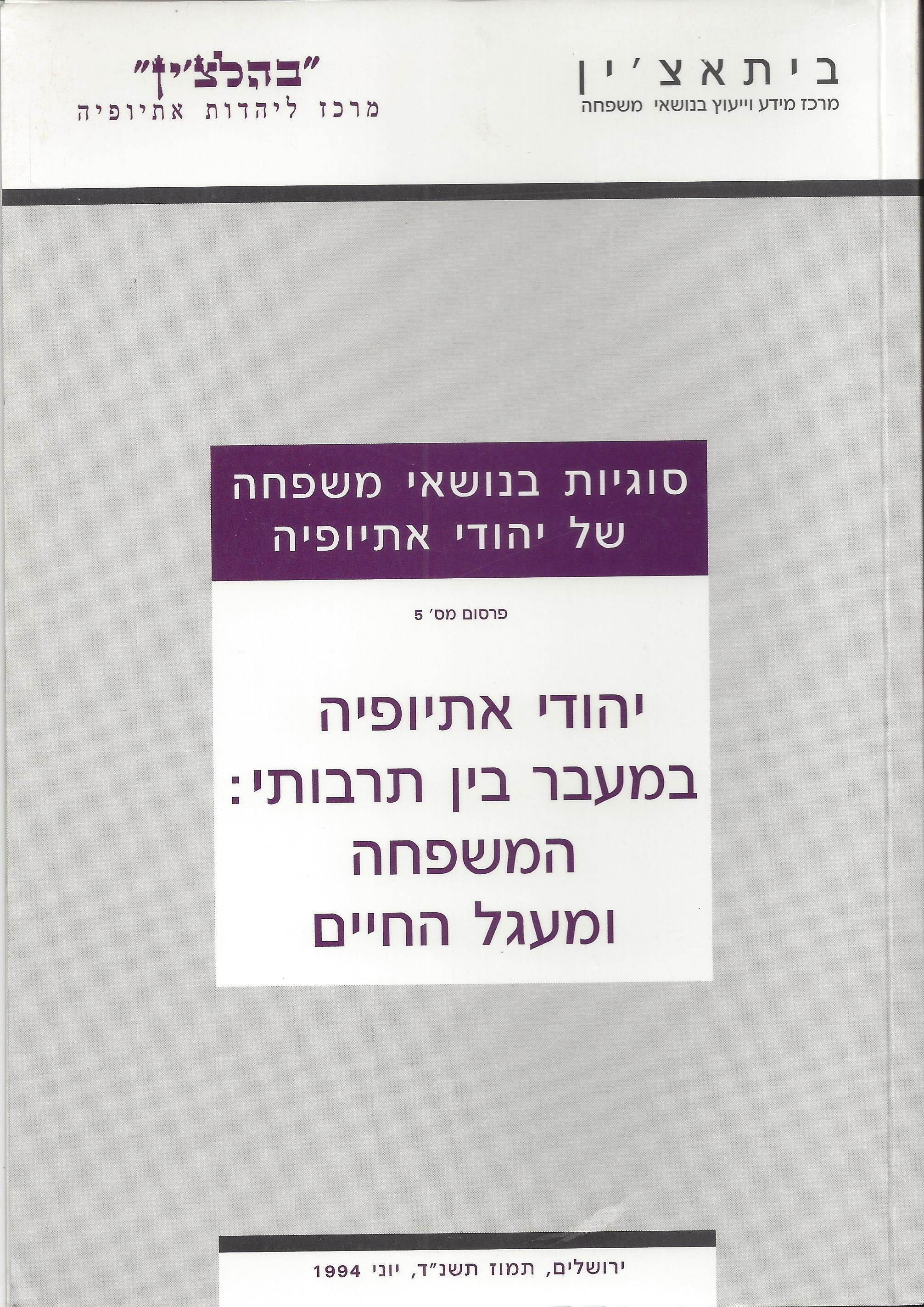 סוגיות בנושאי משפחה של יהודי אתיופיה