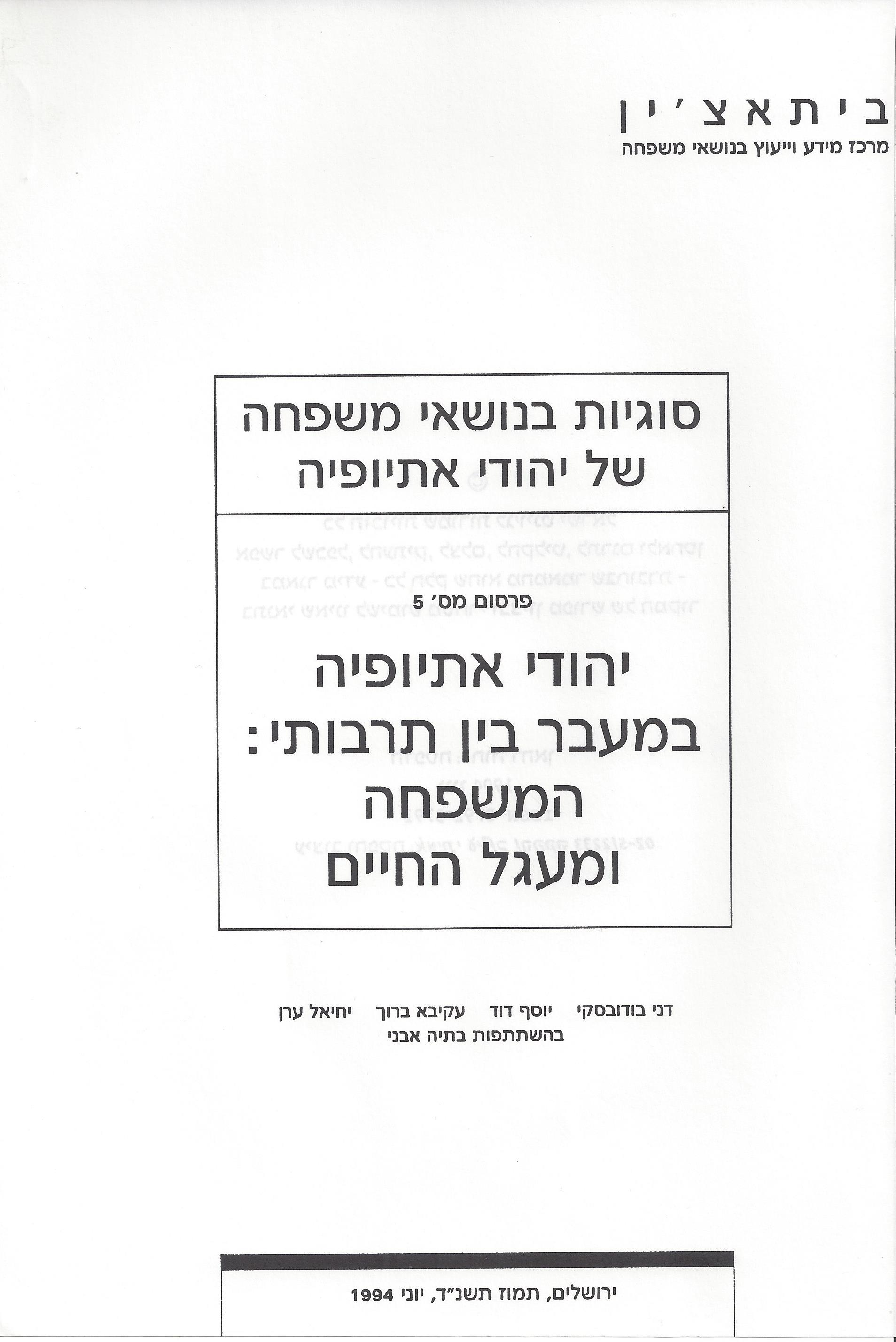 יהודי אתיופיה במעבר בין תרבותי: המשפחה ומעגל החיים