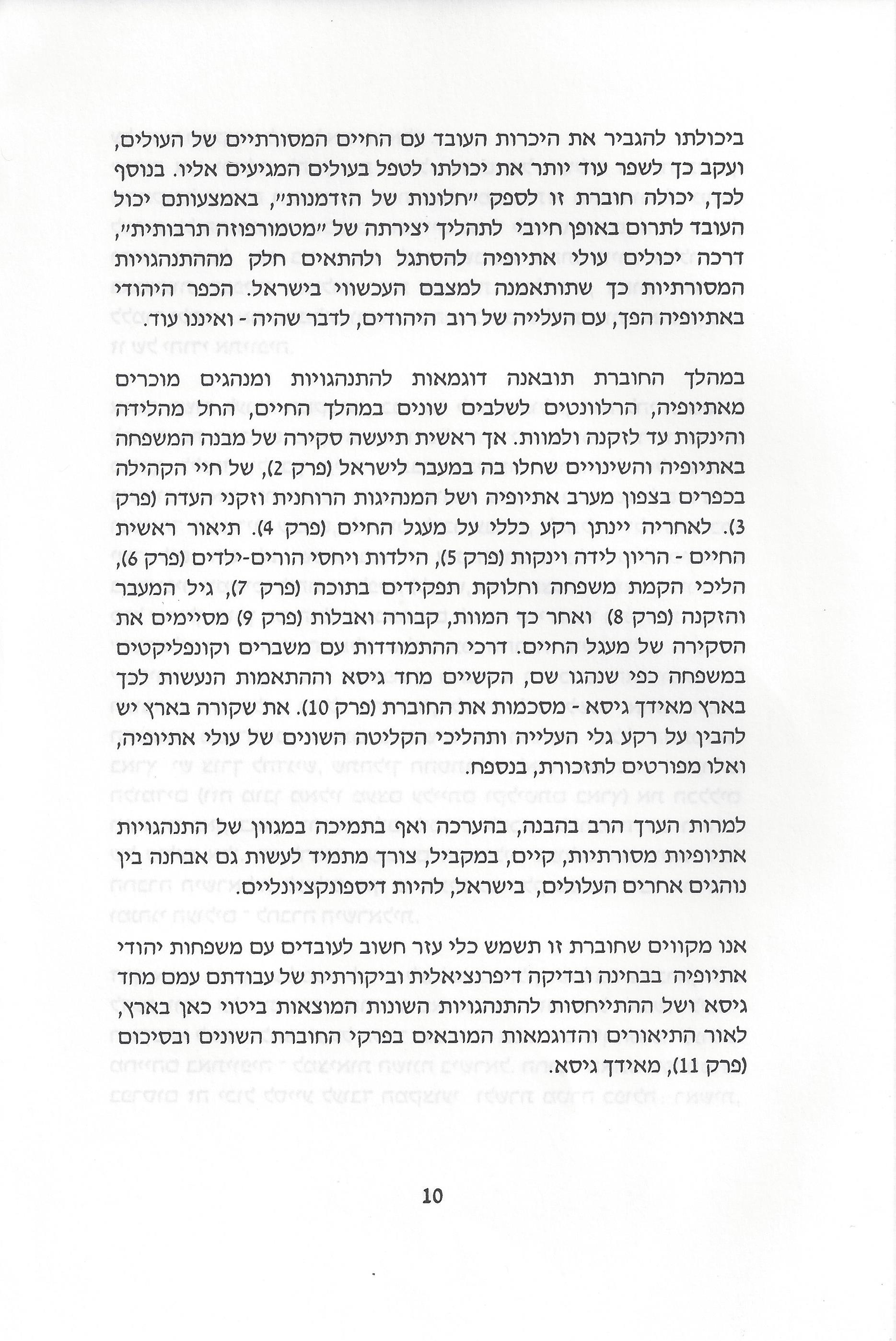 סוגיות בנושאי משפחה של יהודי אתיופיה