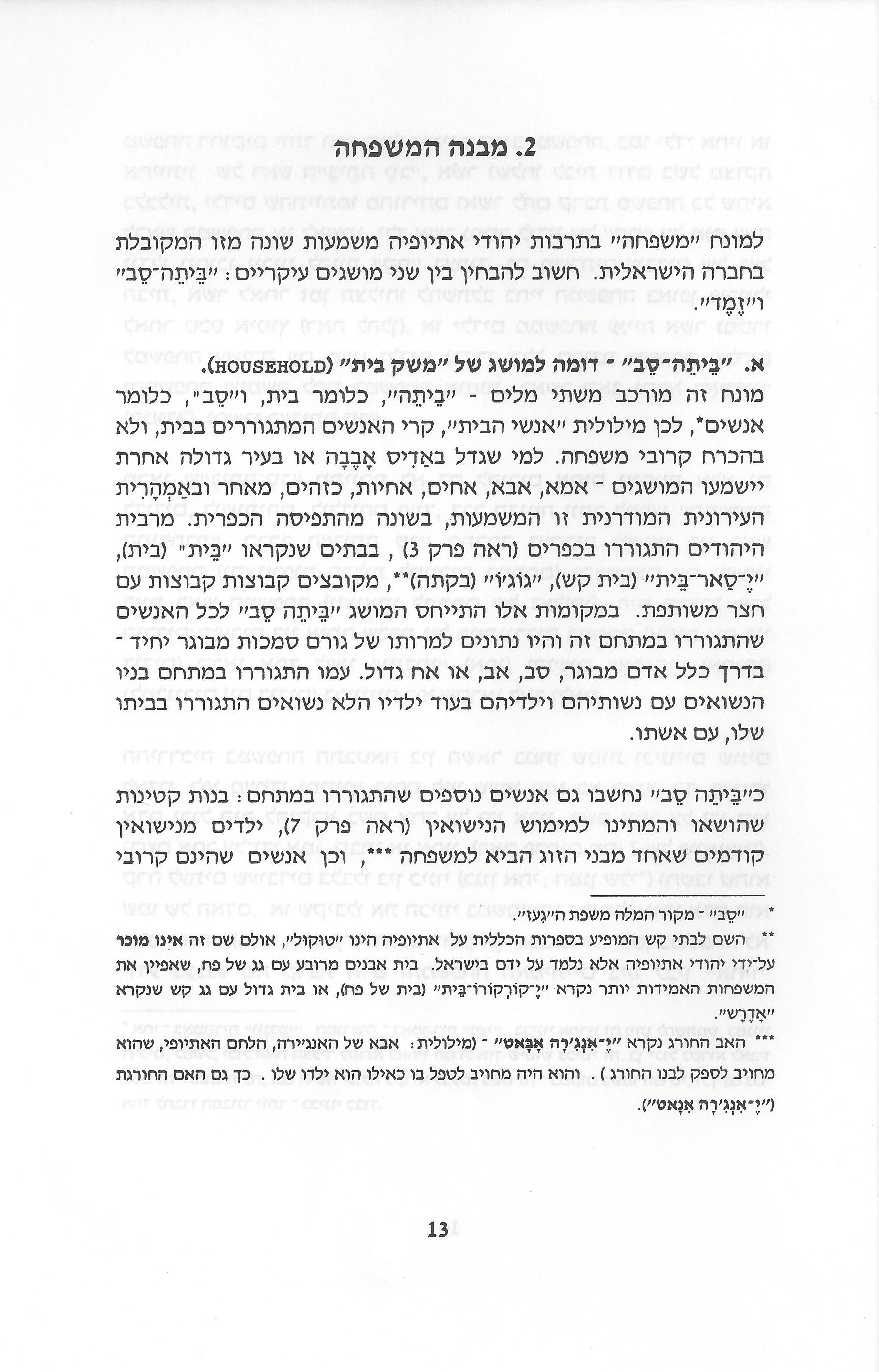 סוגיות בנושאי משפחה של יהודי אתיופיה