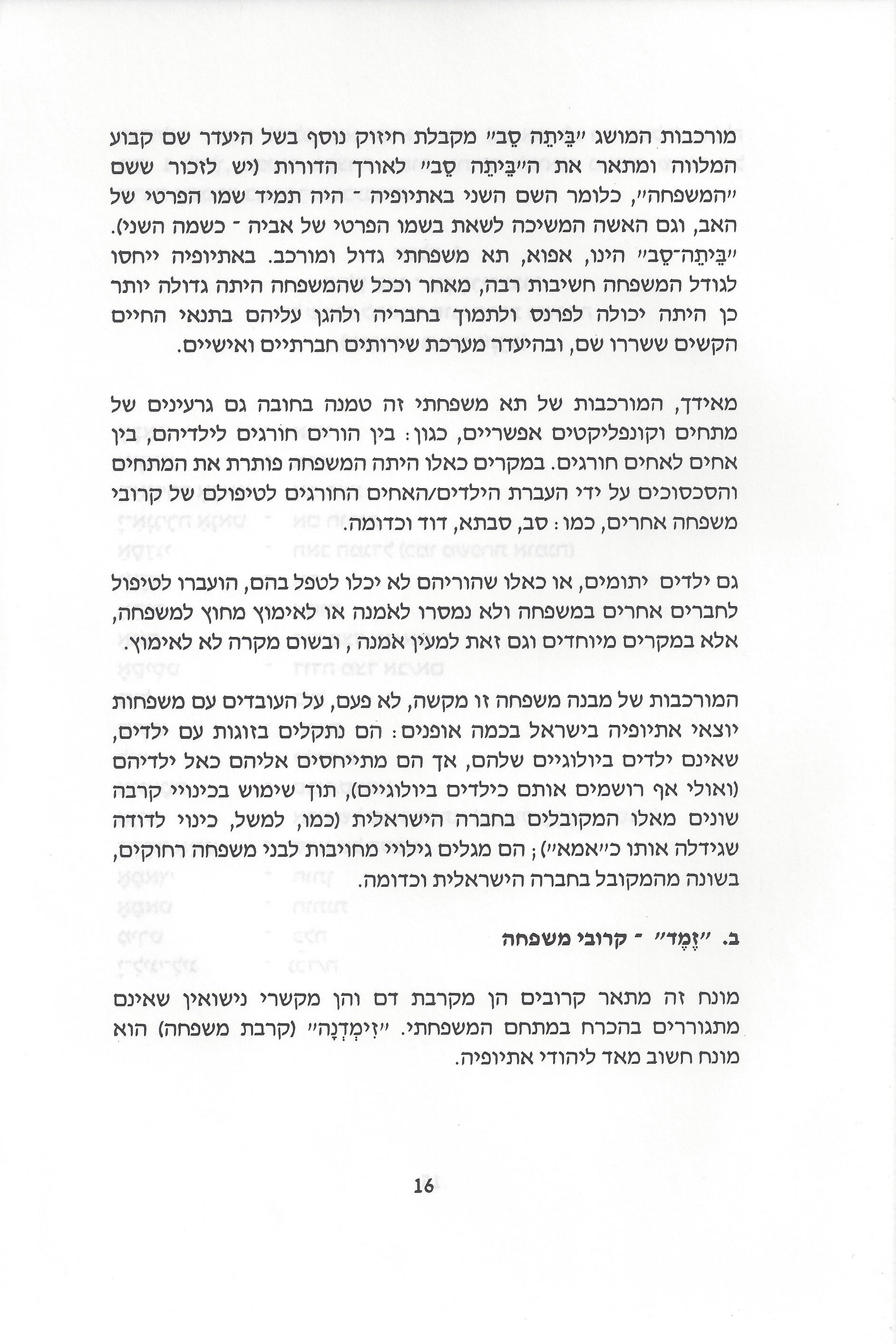 סוגיות בנושאי משפחה של יהודי אתיופיה