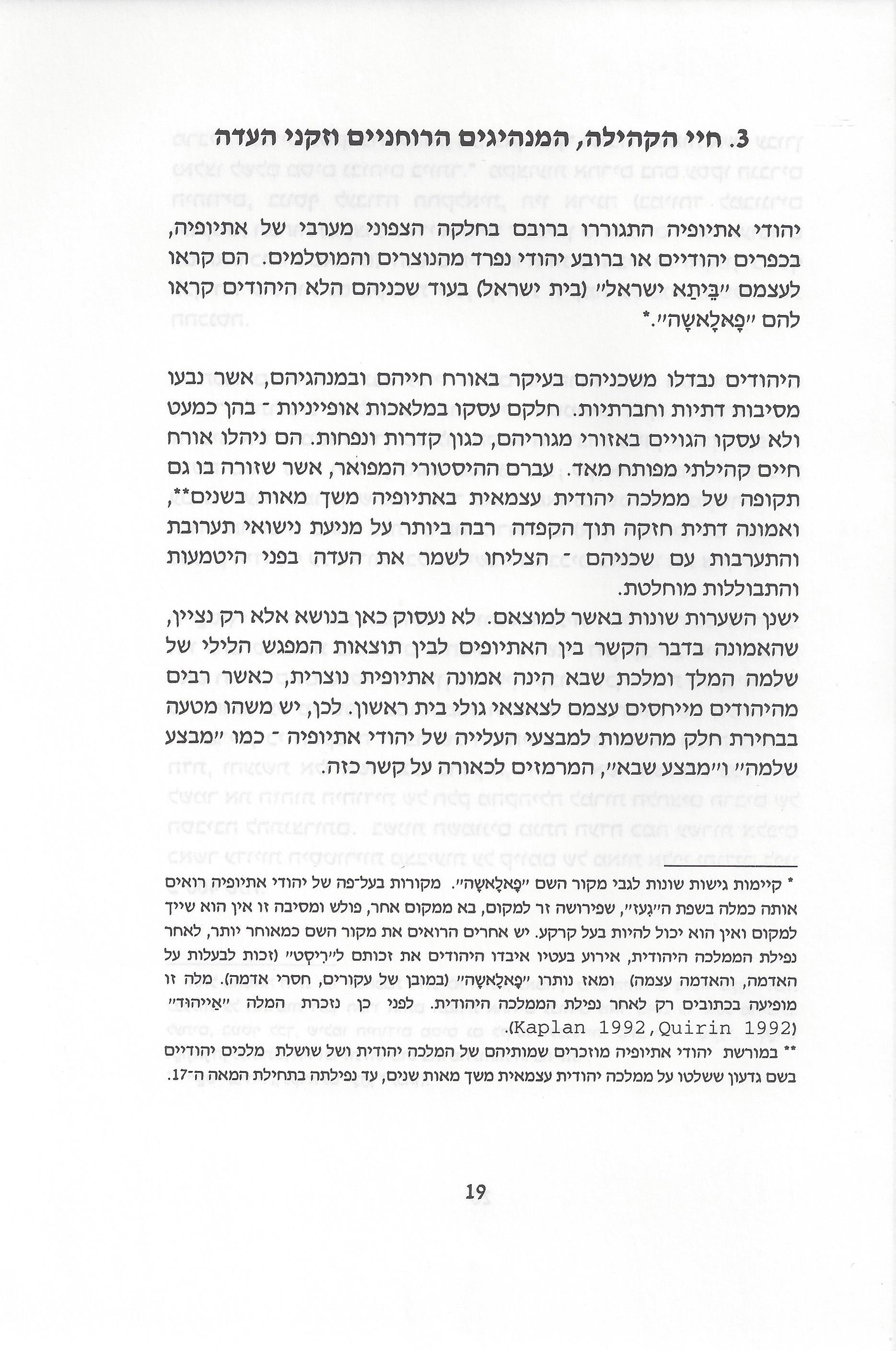 סוגיות בנושאי משפחה של יהודי אתיופיה