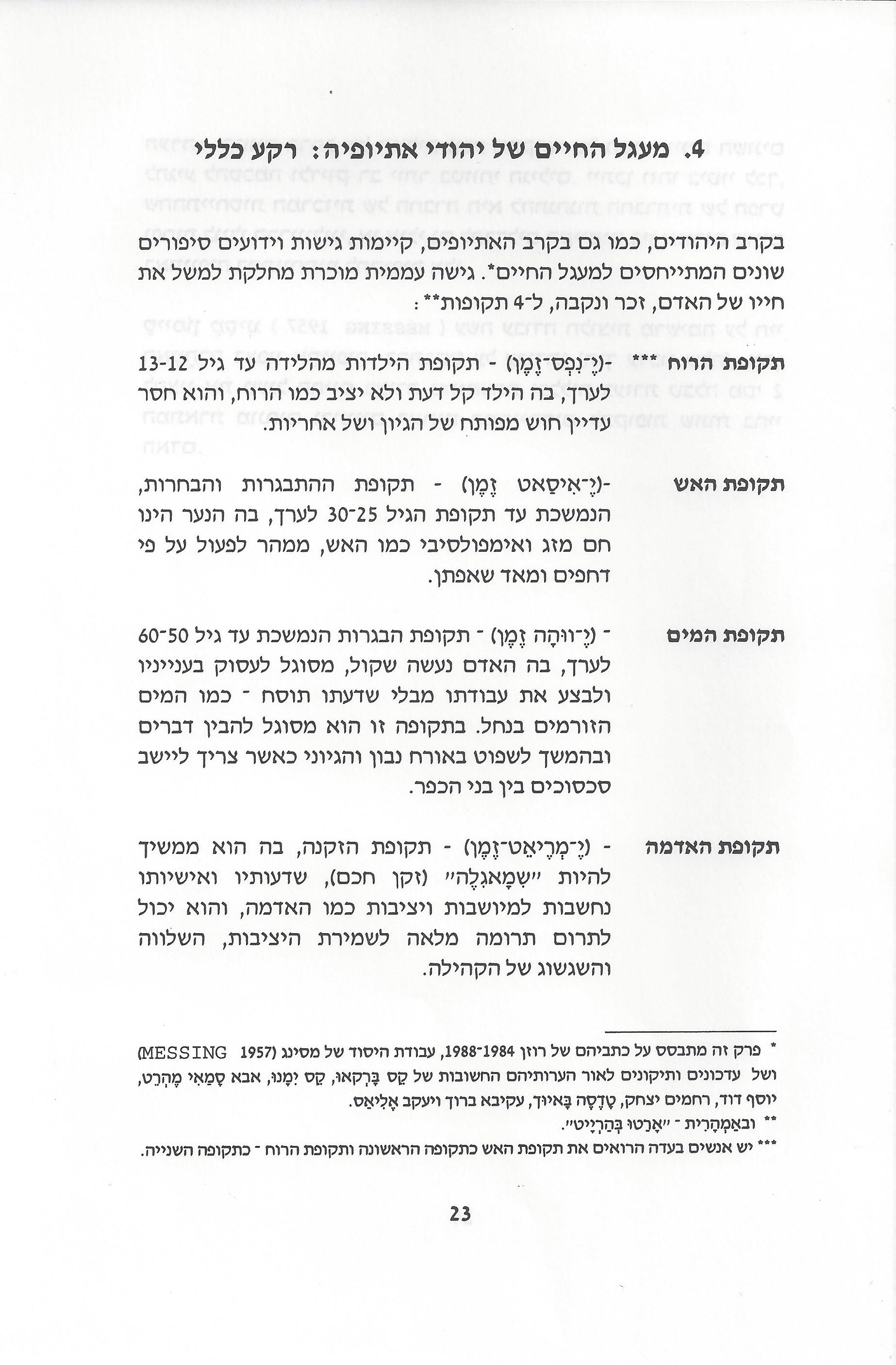סוגיות בנושאי משפחה של יהודי אתיופיה