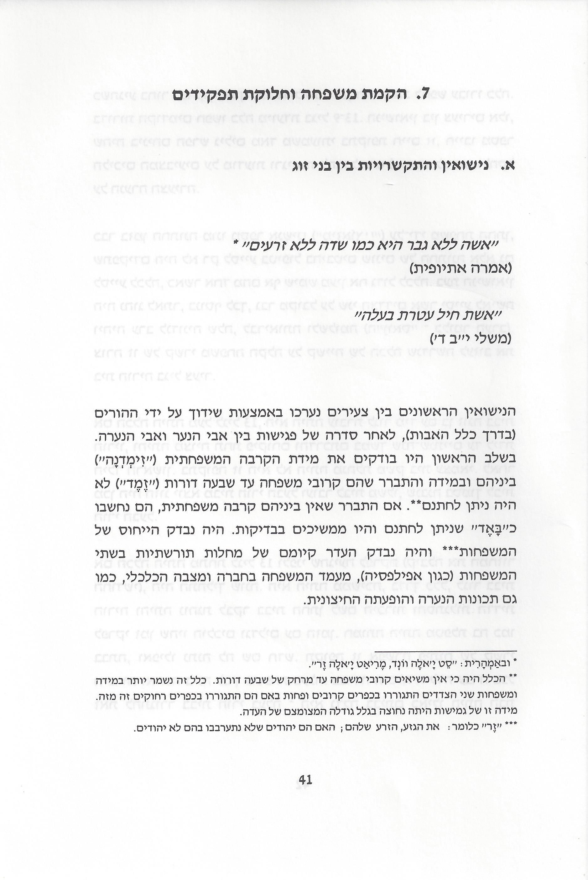 סוגיות בנושאי משפחה של יהודי אתיופיה