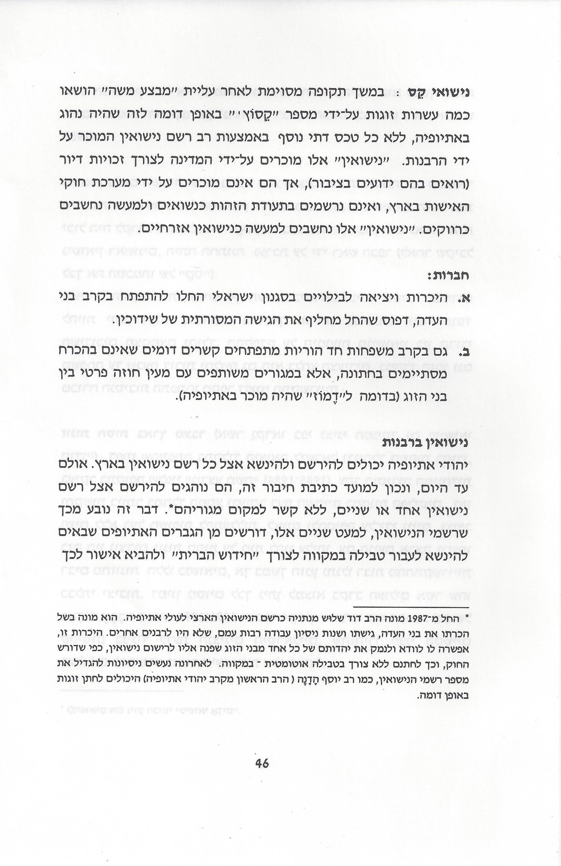 סוגיות בנושאי משפחה של יהודי אתיופיה