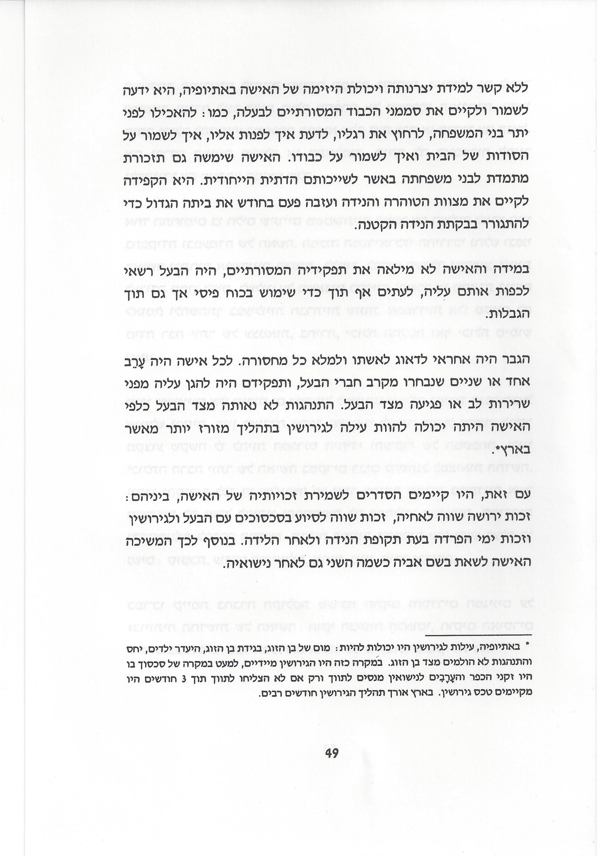 סוגיות בנושאי משפחה של יהודי אתיופיה