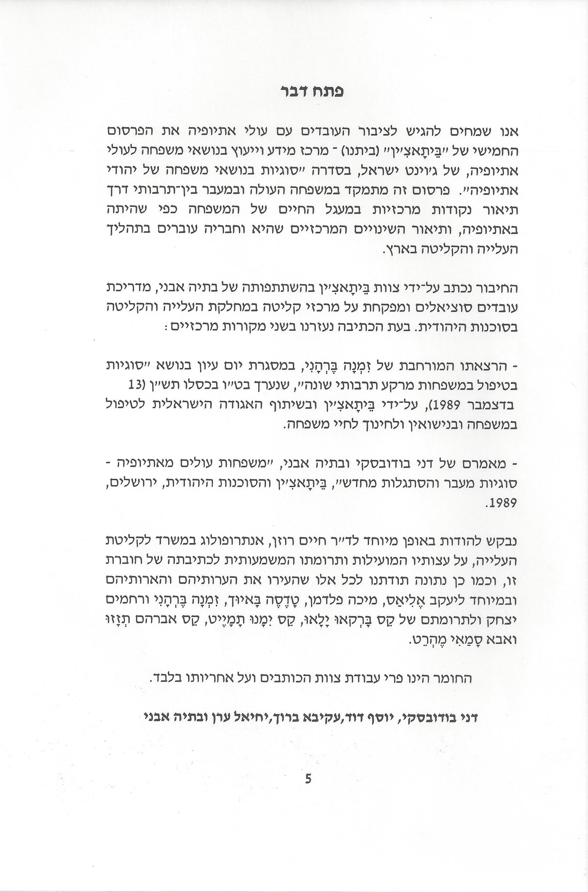 סוגיות בנושאי משפחה של יהודי אתיופיה