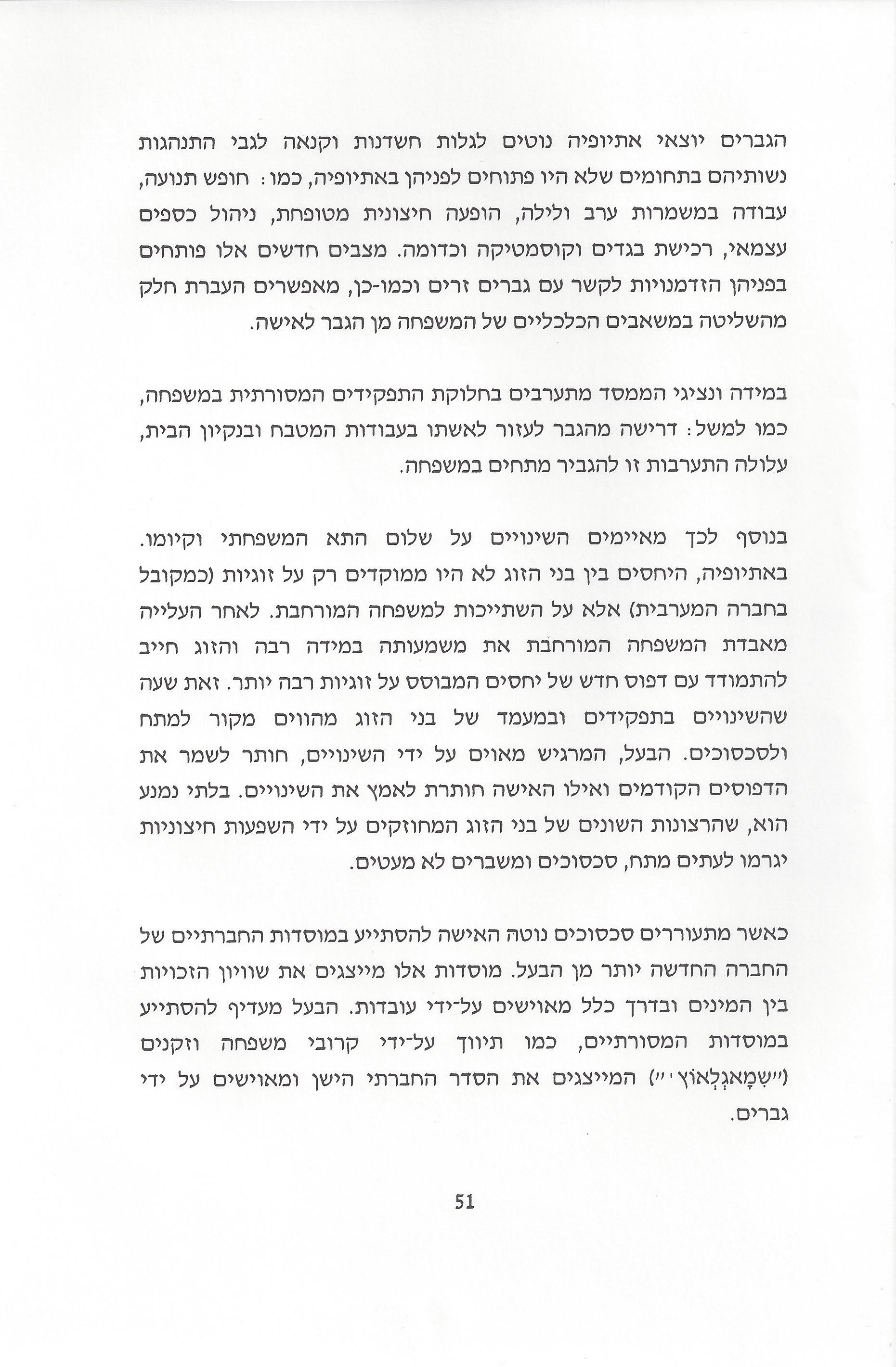 סוגיות בנושאי משפחה של יהודי אתיופיה