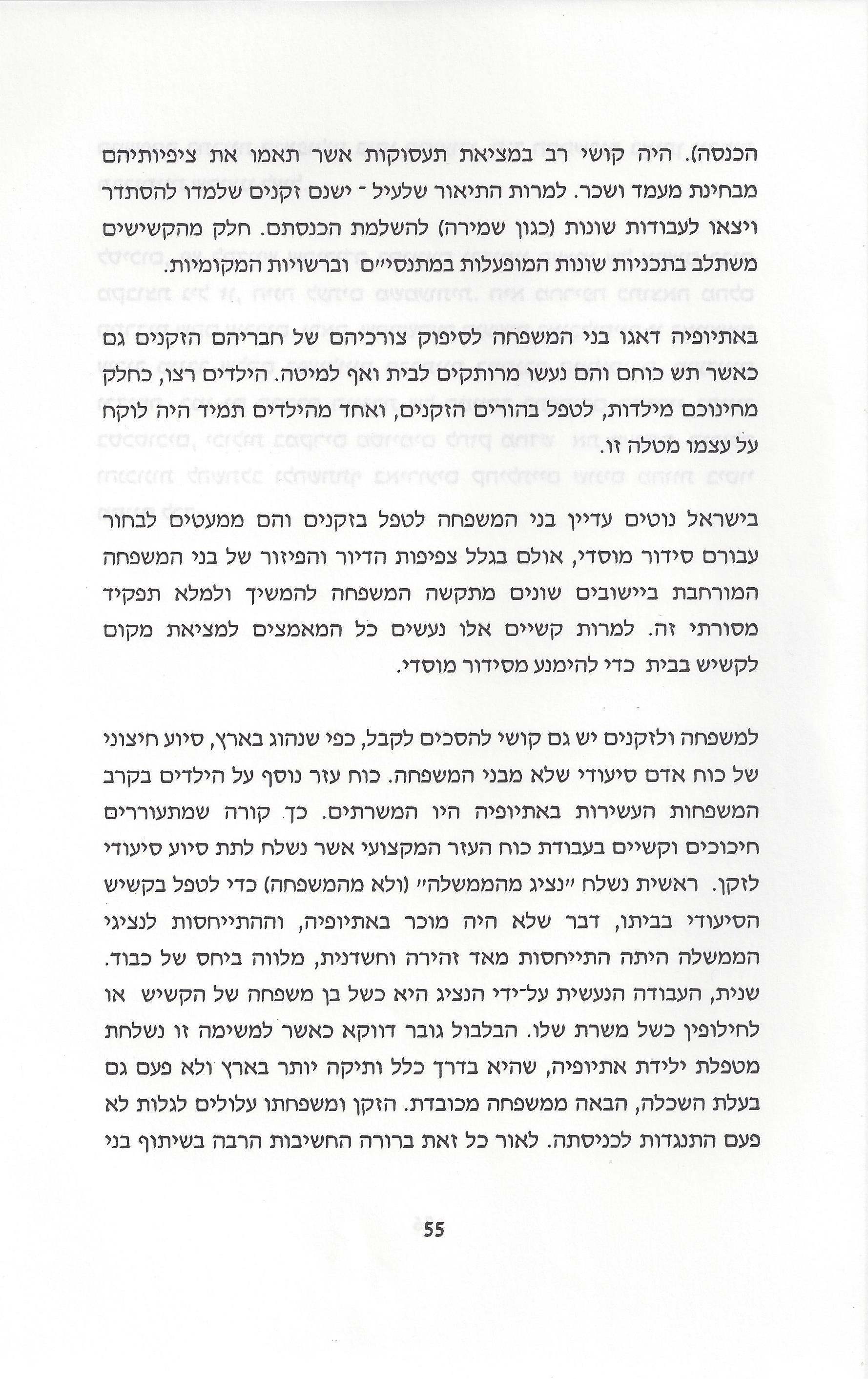 סוגיות בנושאי משפחה של יהודי אתיופיה