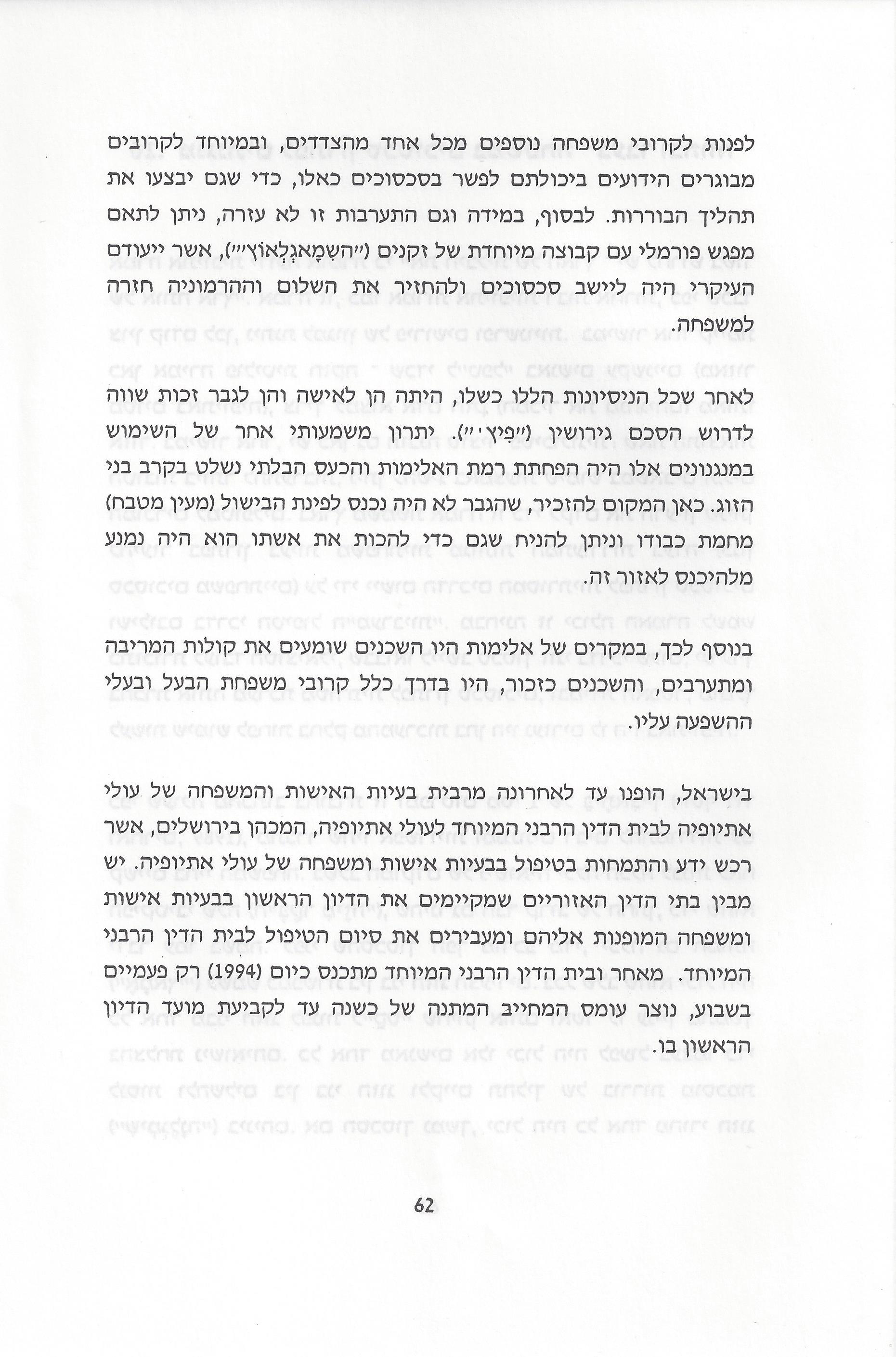 סוגיות בנושאי משפחה של יהודי אתיופיה
