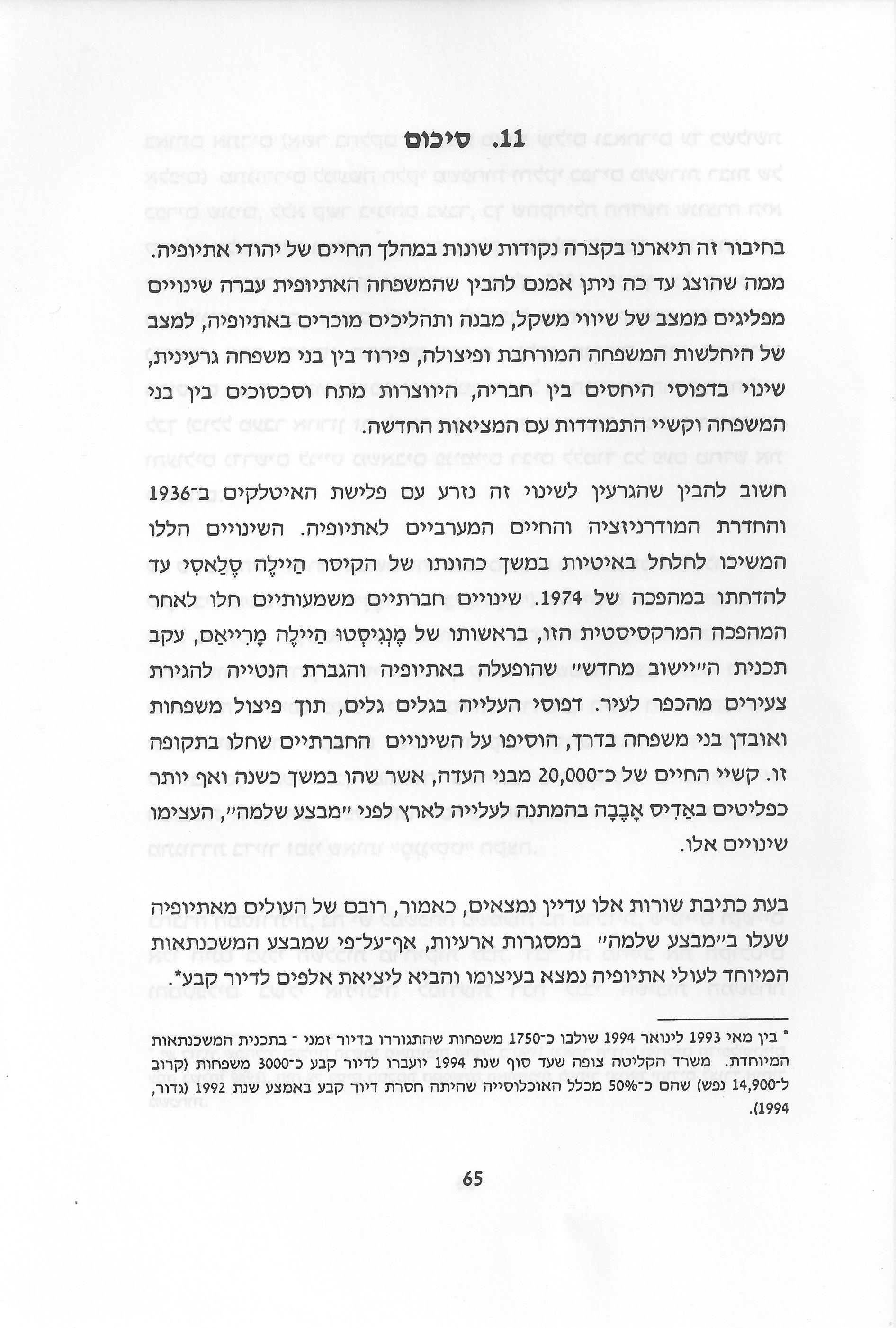סוגיות בנושאי משפחה של יהודי אתיופיה