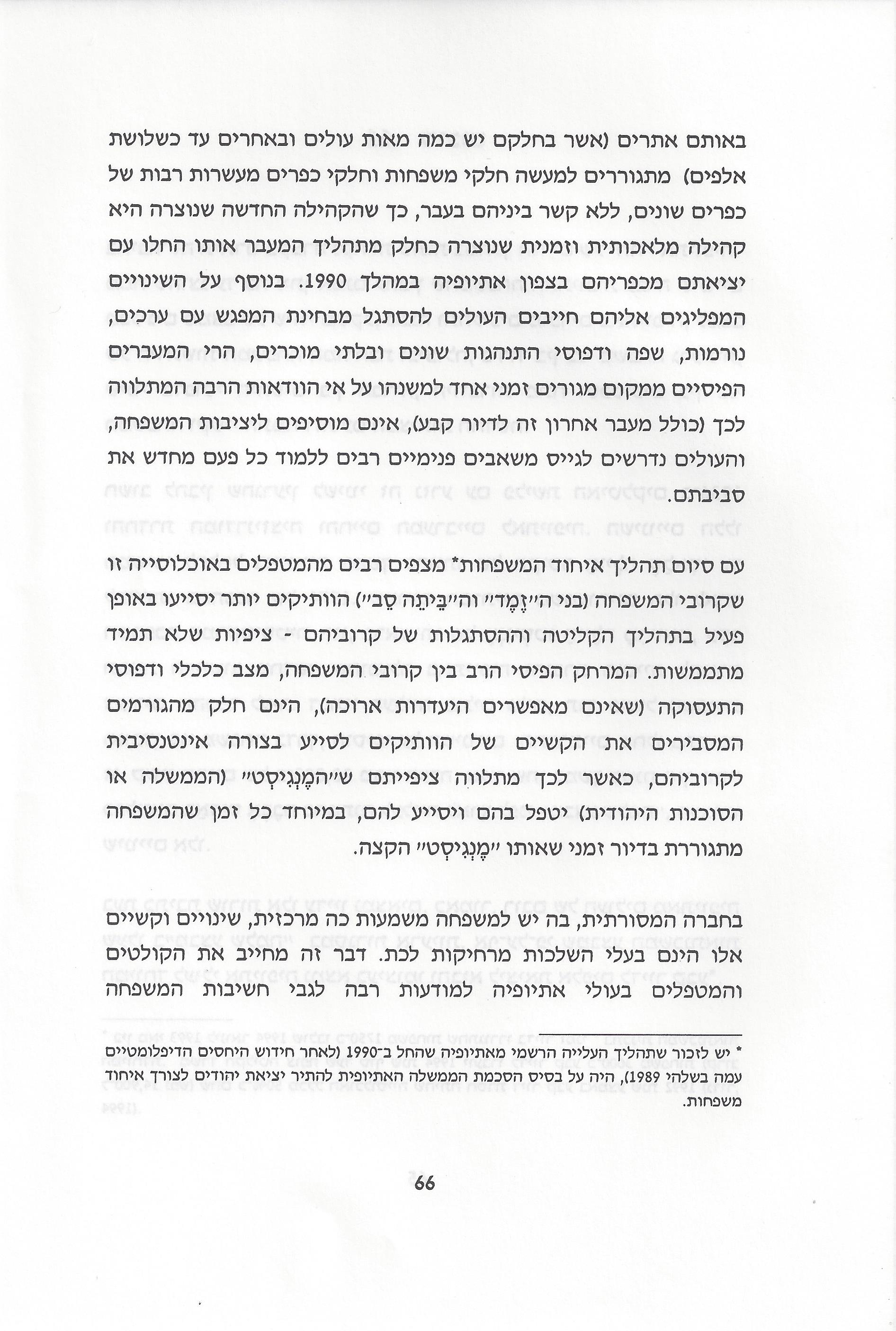 סוגיות בנושאי משפחה של יהודי אתיופיה