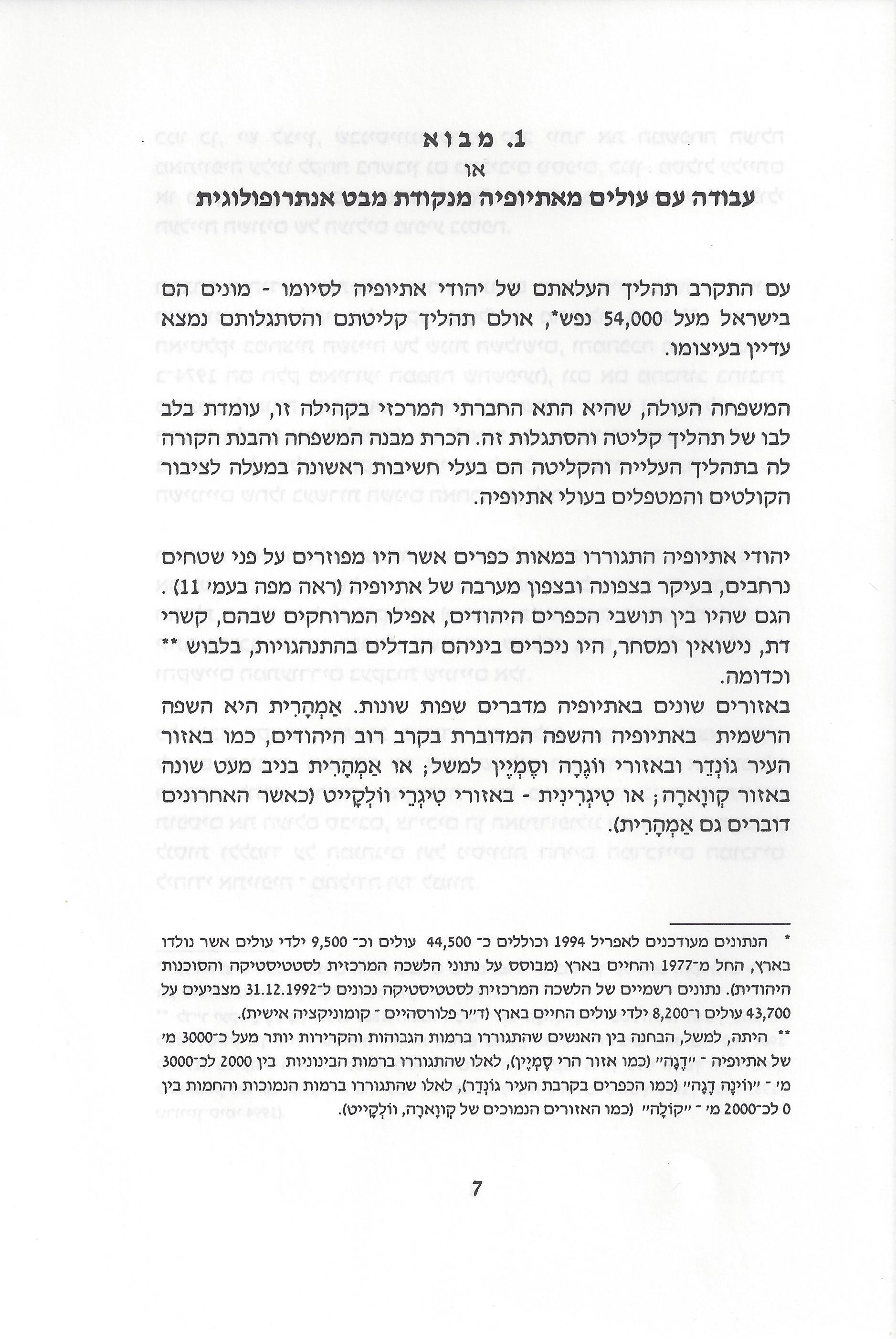 סוגיות בנושאי משפחה של יהודי אתיופיה