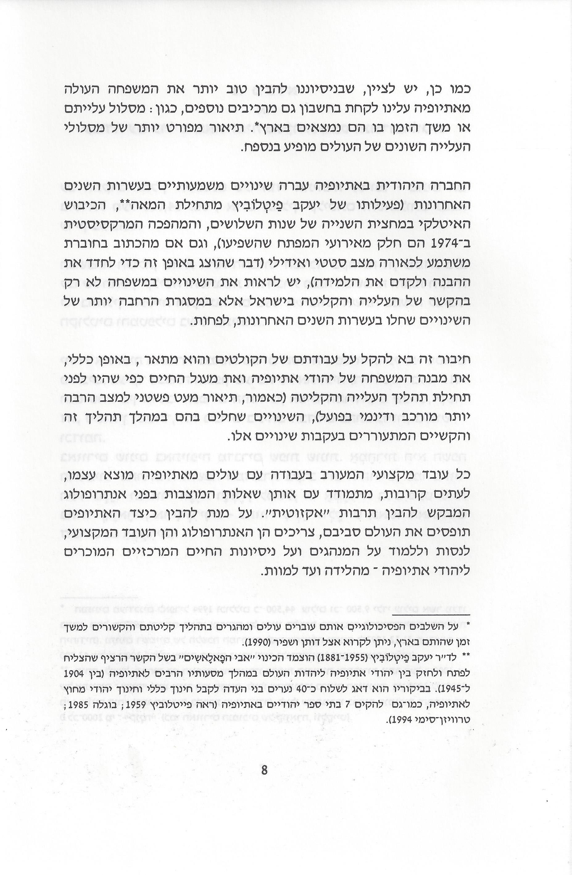 סוגיות בנושאי משפחה של יהודי אתיופיה