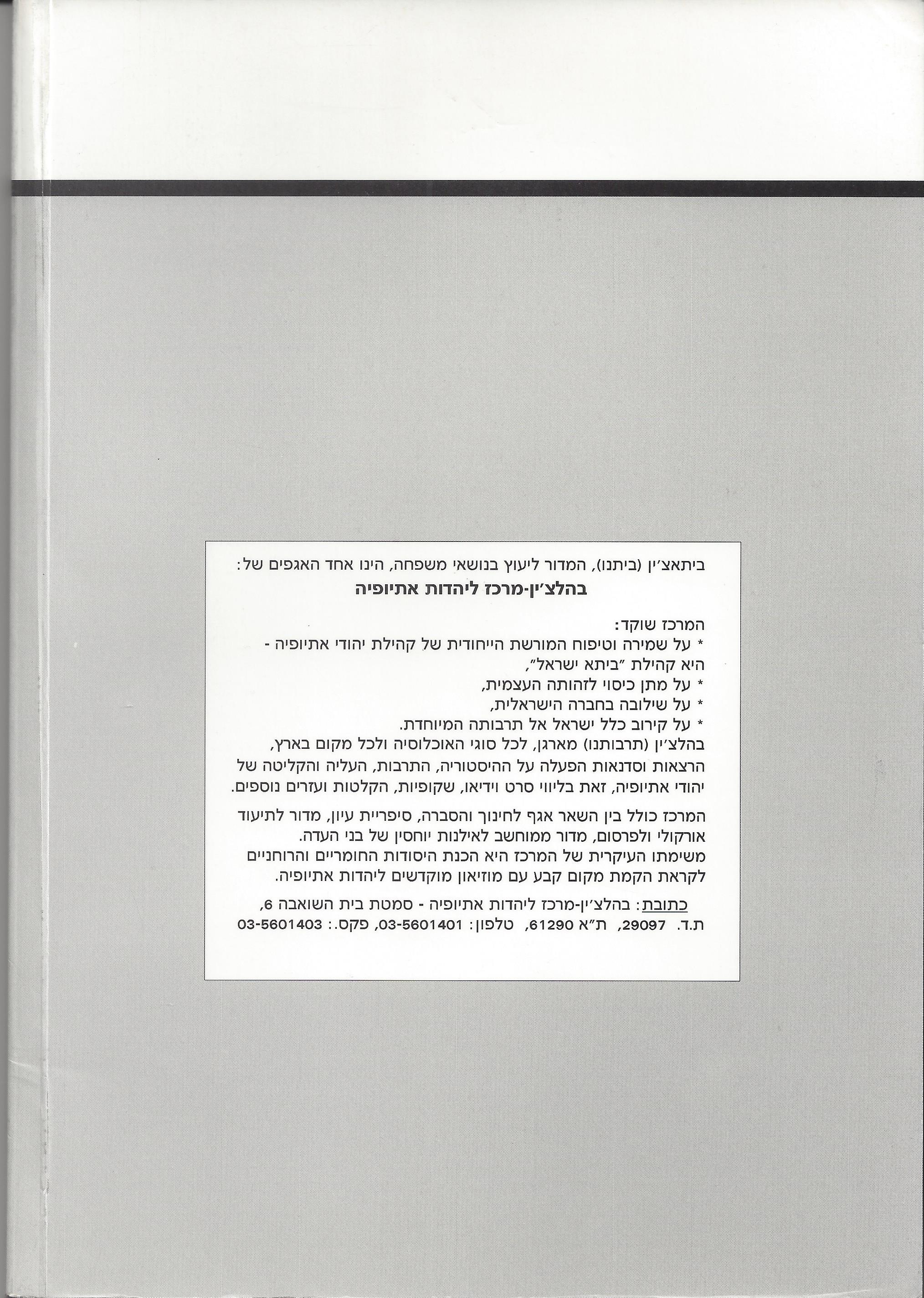 סוגיות בנושאי משפחה של יהודי אתיופיה