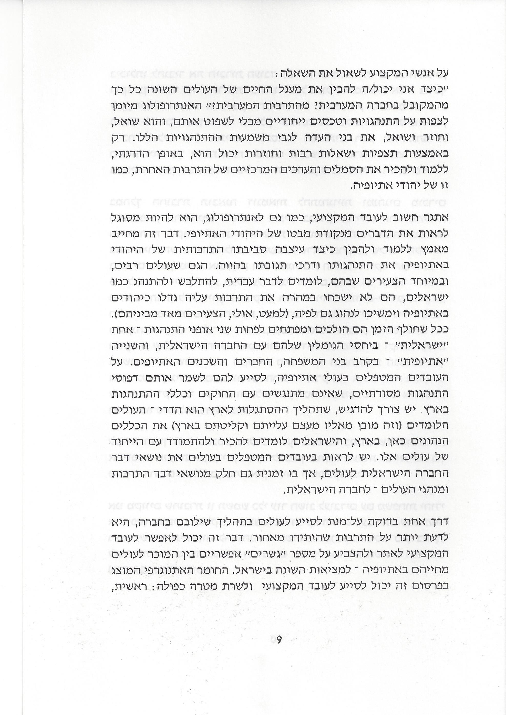 סוגיות בנושאי משפחה של יהודי אתיופיה