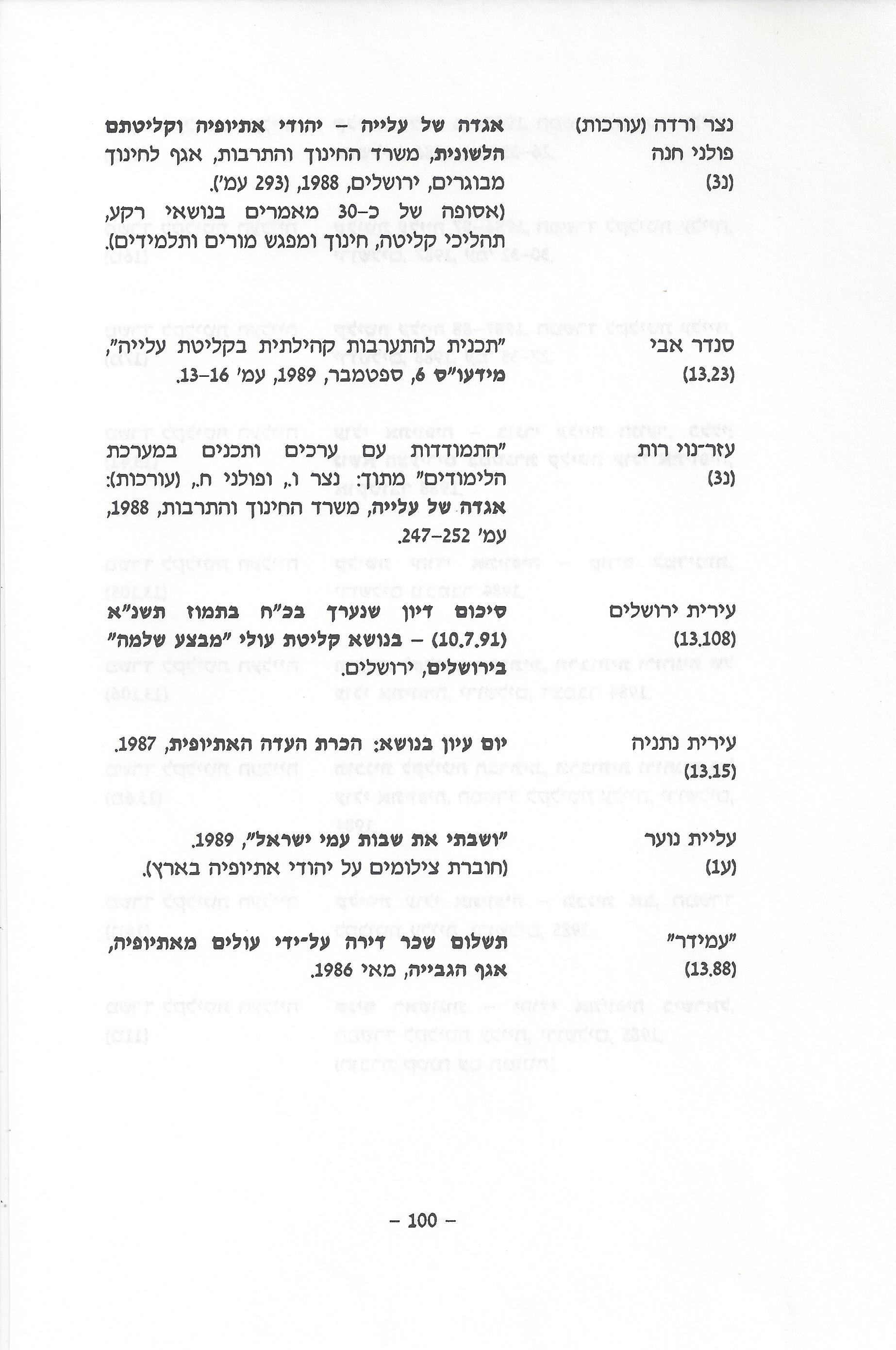 ביבליוגרפיה, ליקטו וערכו דני בודובסקי, יוסף דוד, יחיאל ערן