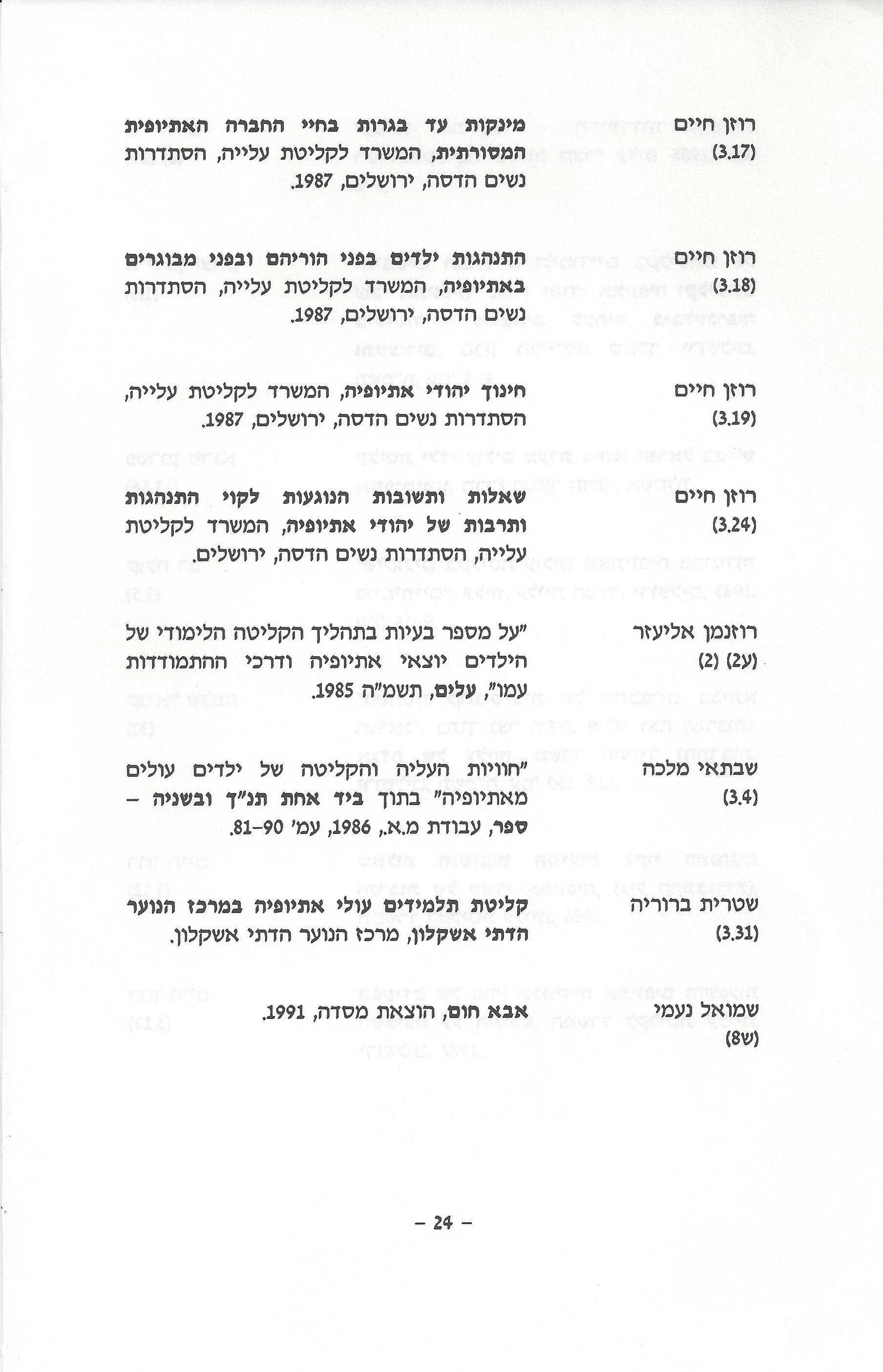 ביבליוגרפיה, ליקטו וערכו דני בודובסקי, יוסף דוד, יחיאל ערן