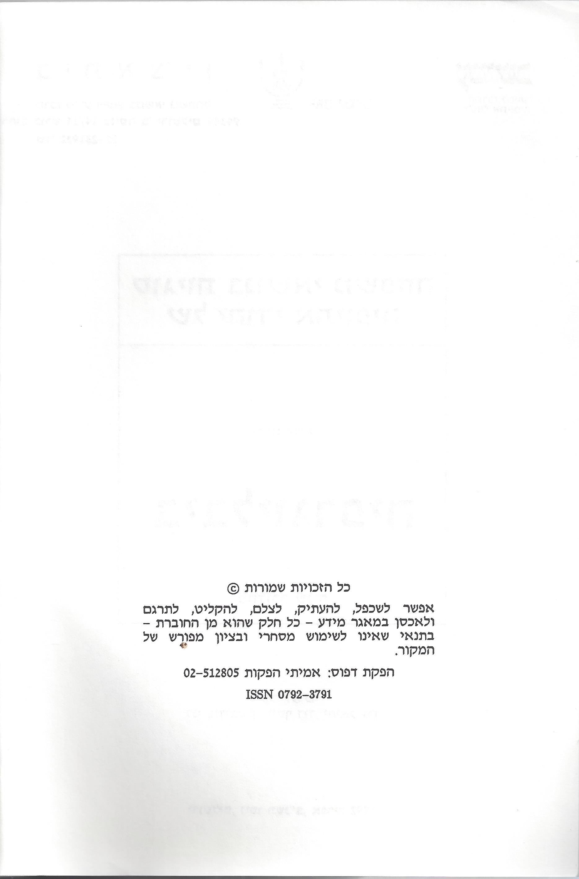 ביבליוגרפיה, ליקטו וערכו דני בודובסקי, יוסף דוד, יחיאל ערן 