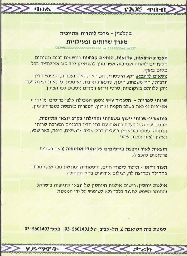 יהודי אתיופיה, מאת דני בודובסקי ויוסף דוד