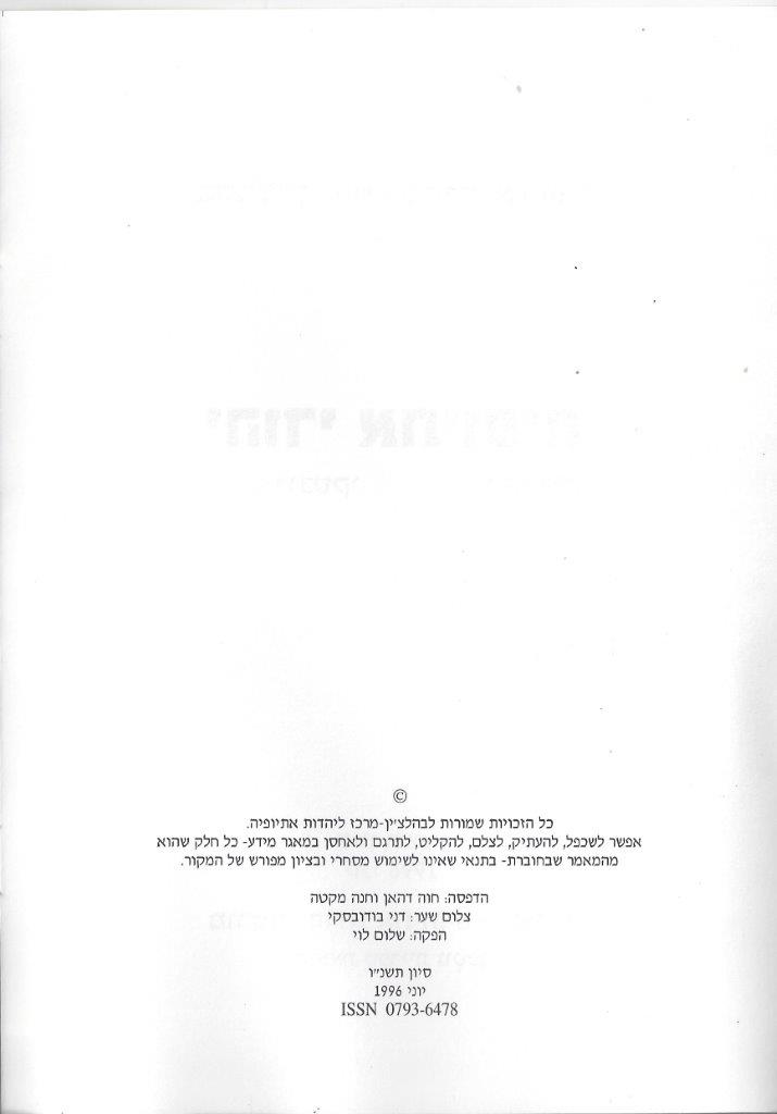 יהודי אתיופיה, מאת דני בודובסקי ויוסף דוד
