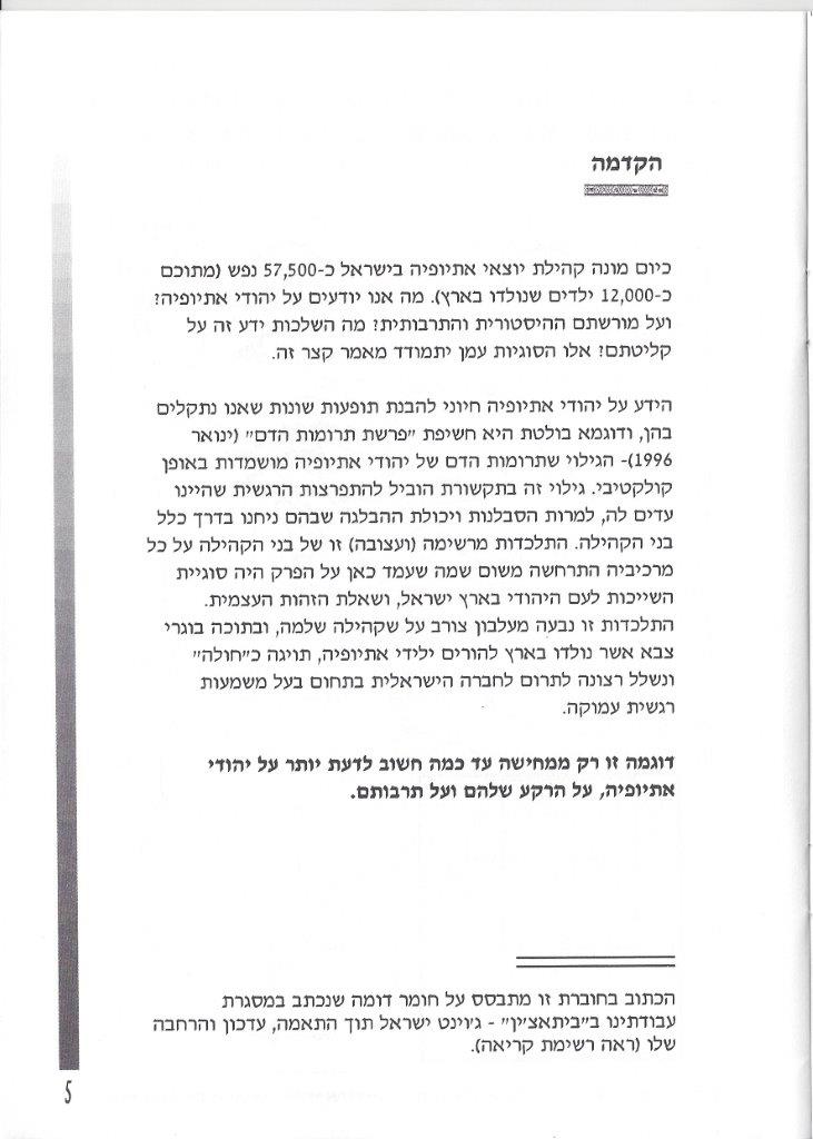 יהודי אתיופיה, מאת דני בודובסקי ויוסף דוד