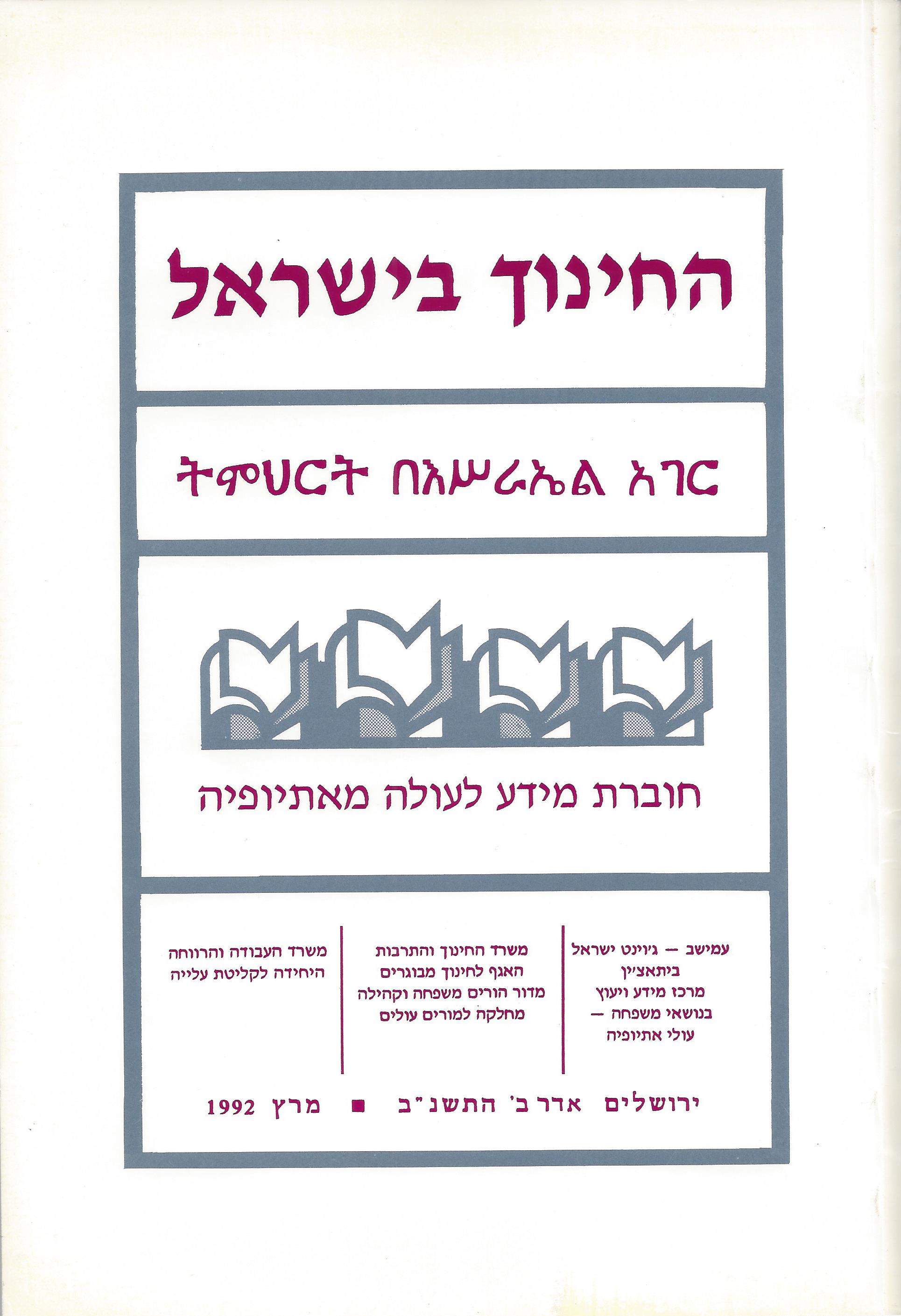 החינוך בישראל: חוברת מידע לעולה מאתיופיה