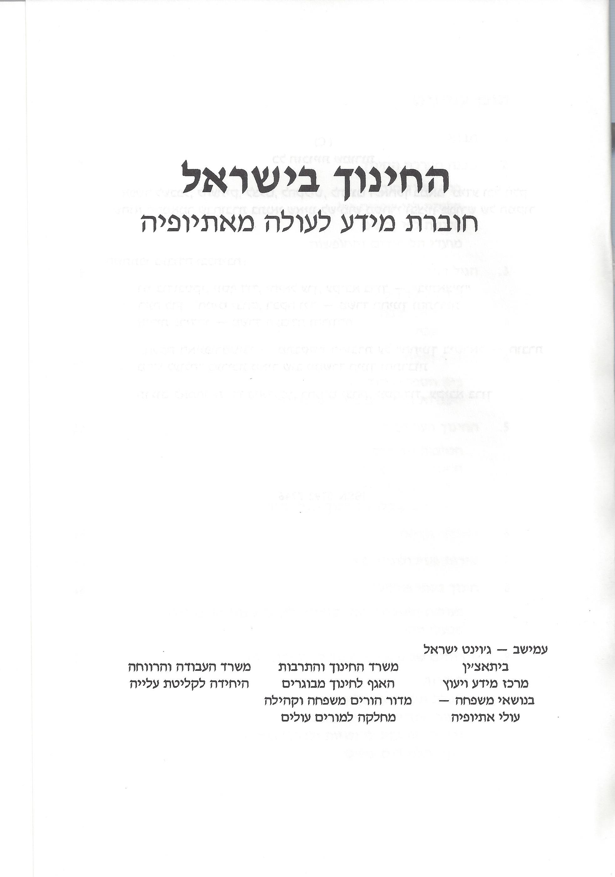 החינוך בישראל: חוברת מידע לעולה מאתיופיה