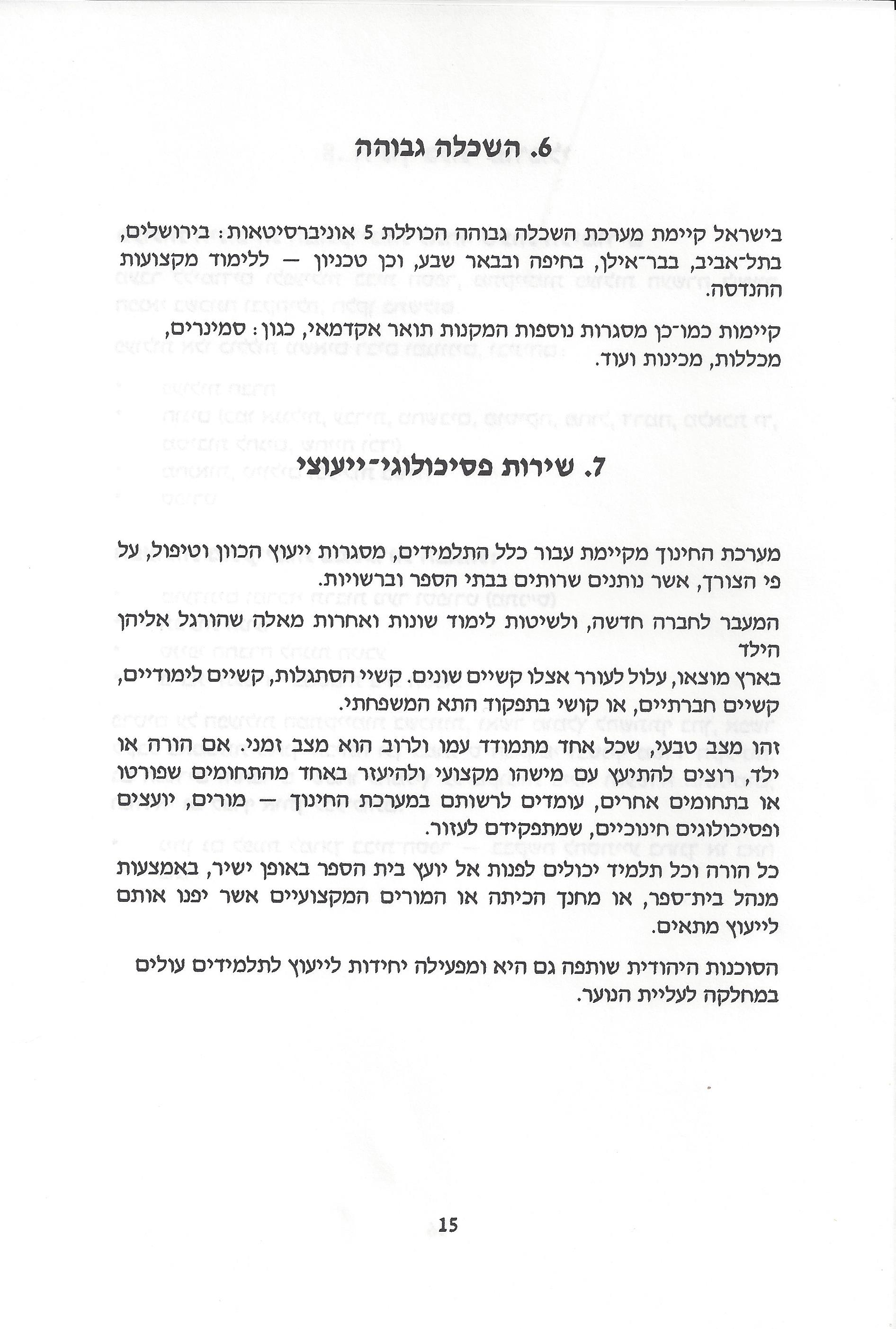 החינוך בישראל: חוברת מידע לעולה מאתיופיה