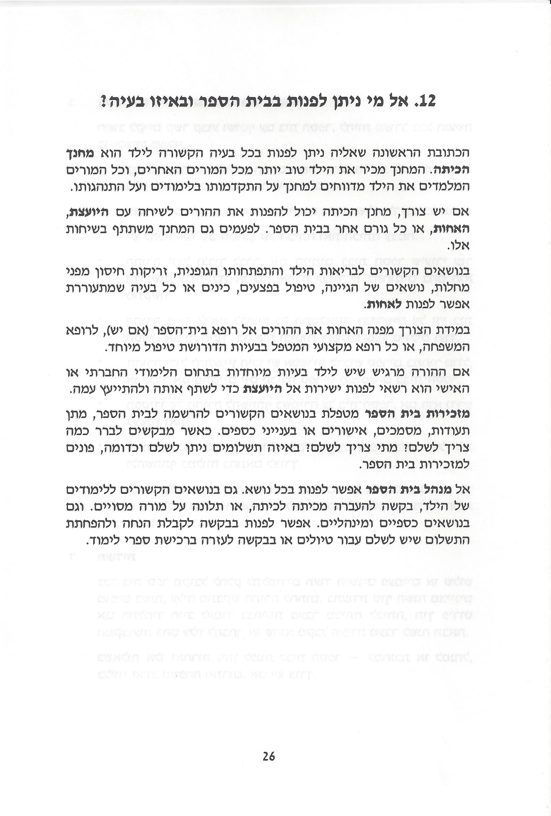 החינוך בישראל: חוברת מידע לעולה מאתיופיה