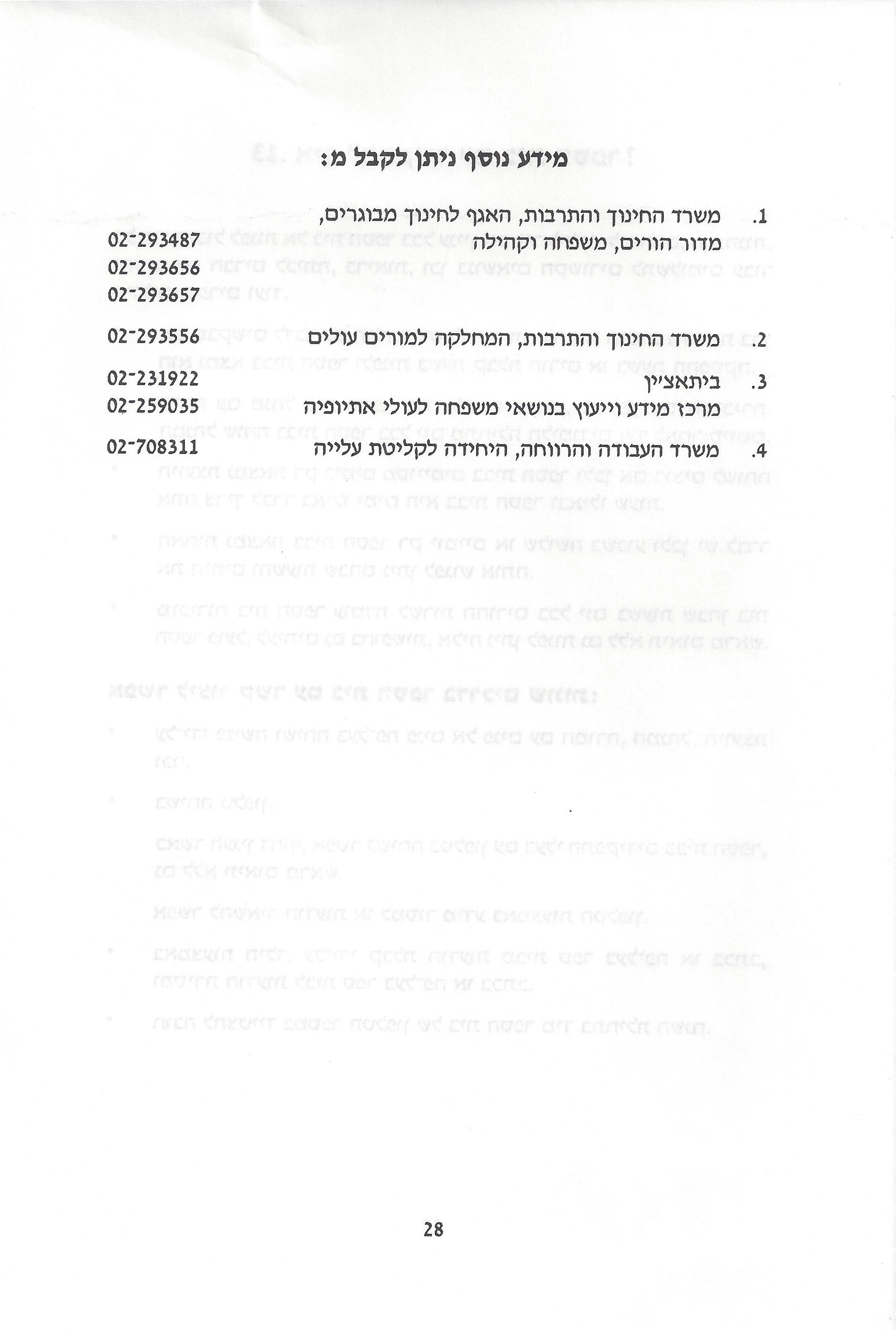 החינוך בישראל: חוברת מידע לעולה מאתיופיה
