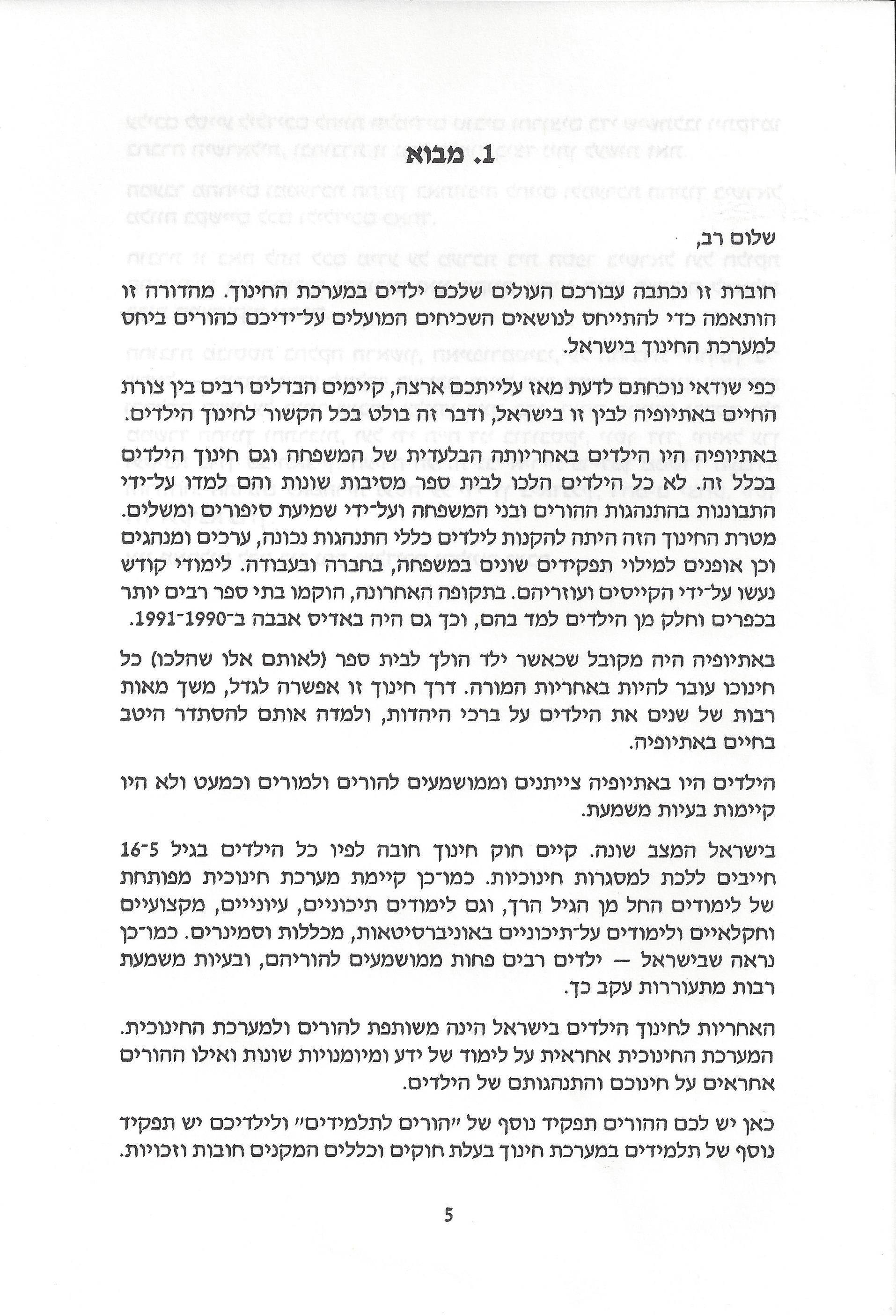 החינוך בישראל: חוברת מידע לעולה מאתיופיה