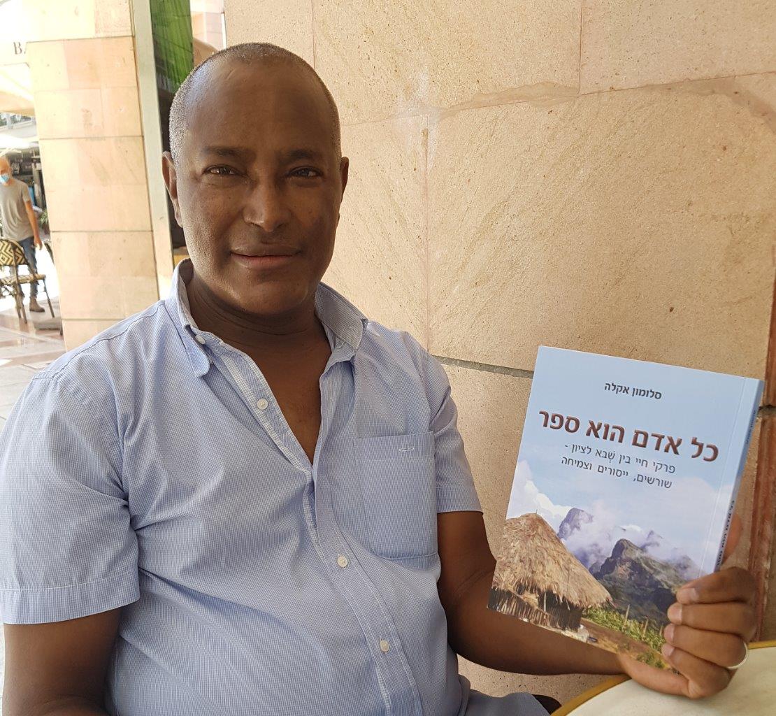 cover photo of Shlomo Akale's book Kol Adam Hu Sefer: translation: Every man is a book